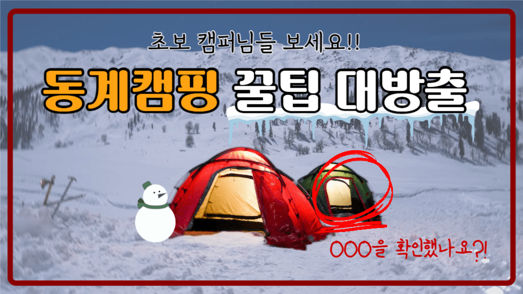 유튜브썸네일_동계캠핑