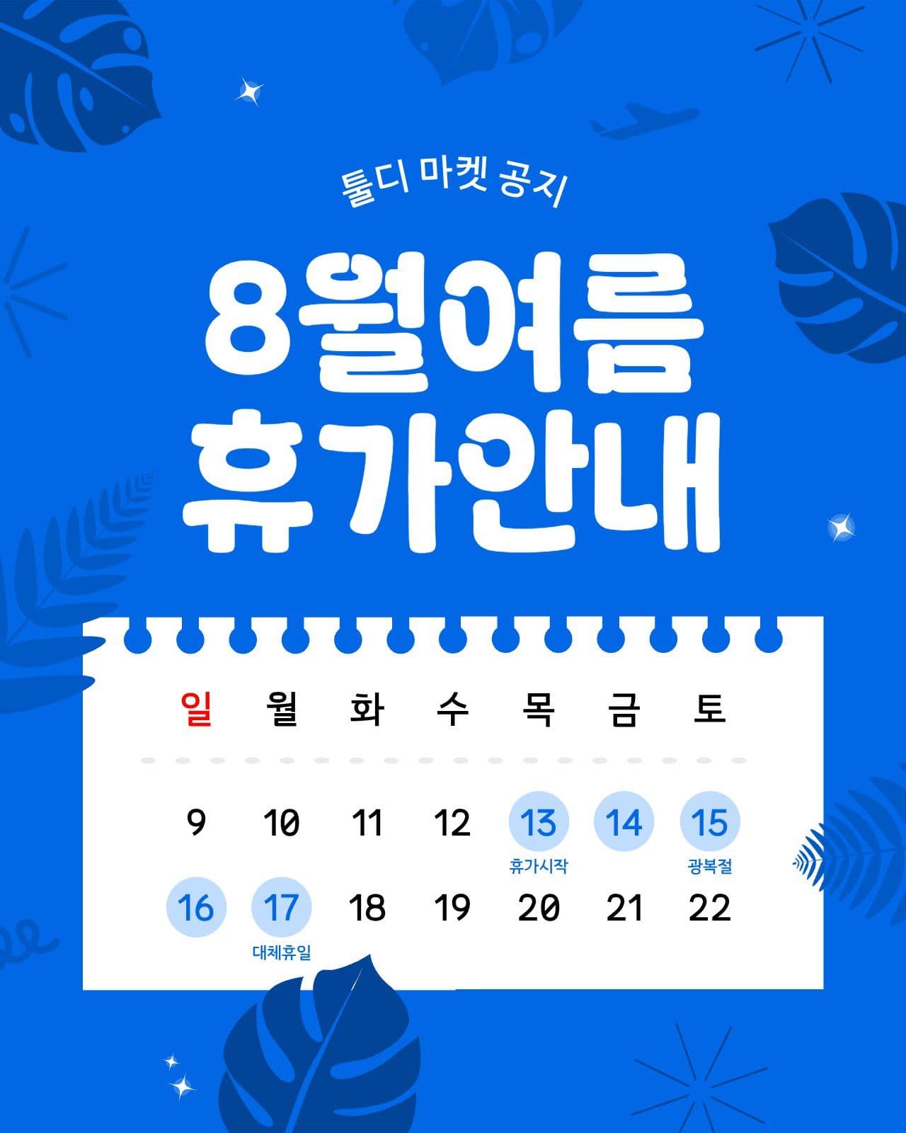 여름 휴가 배송 안내