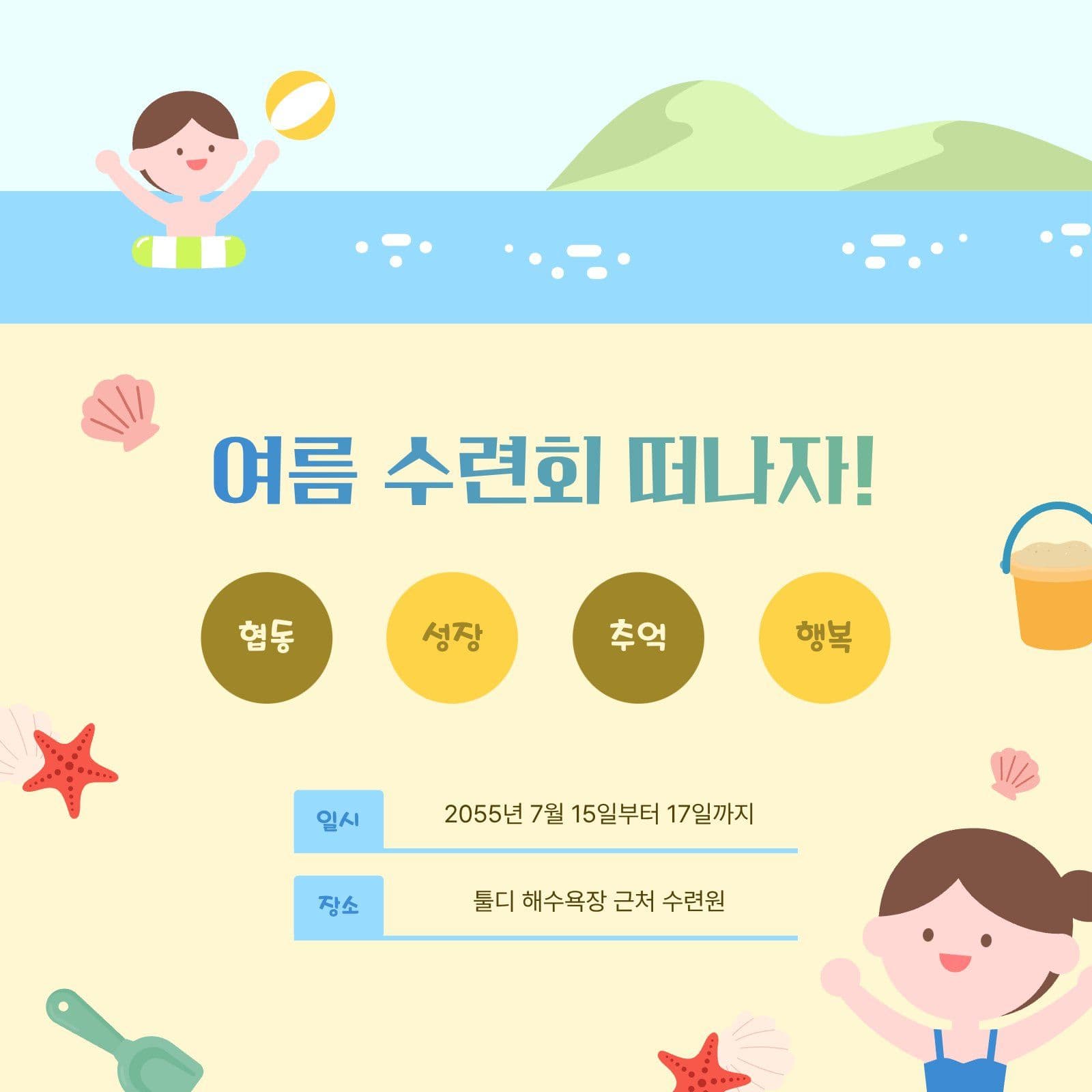 여름 수련회 안내 SNS