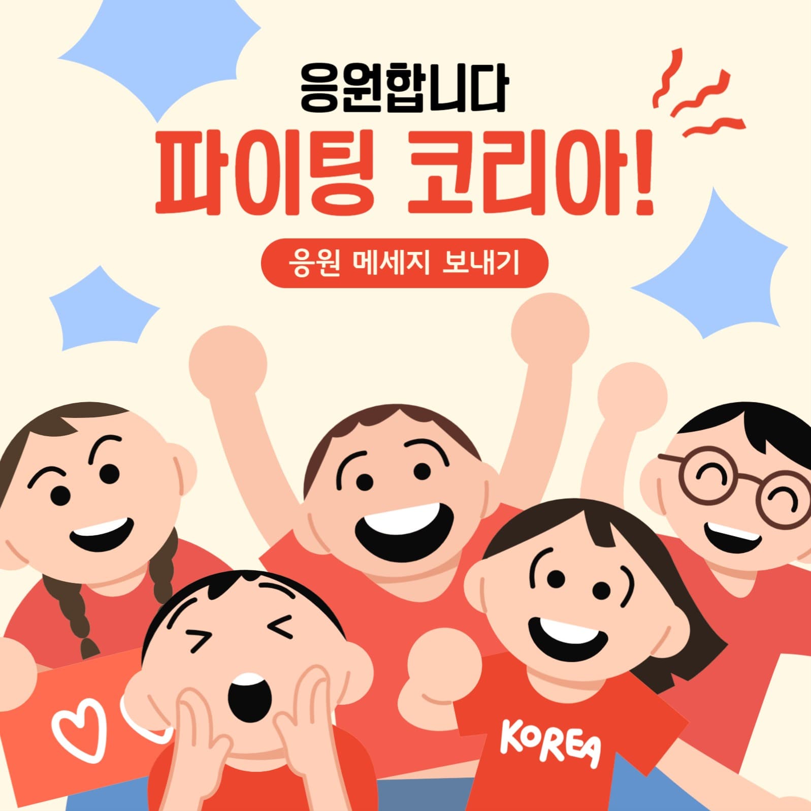 파이팅 코리아 응원 배너