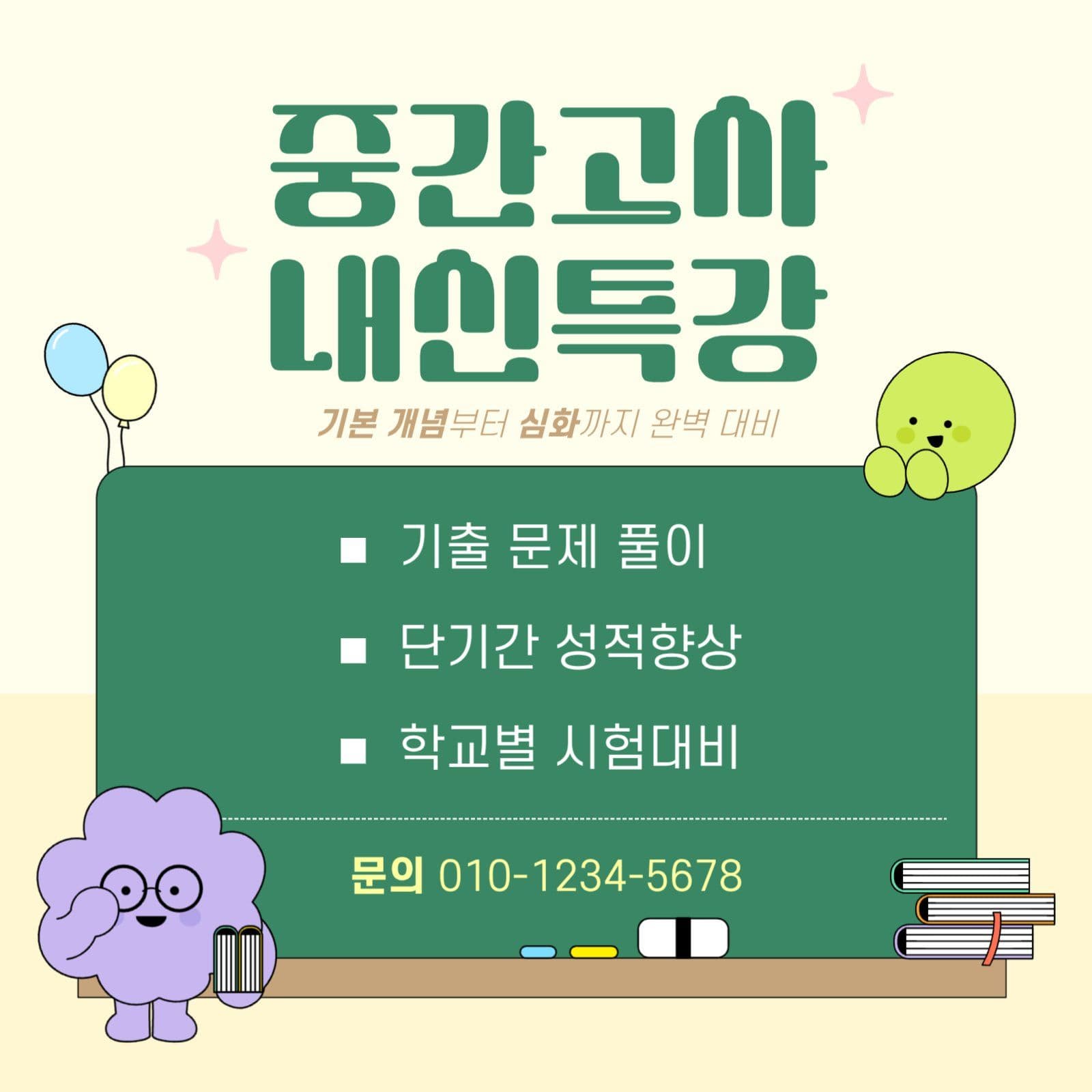 중간고사 내신특강 안내