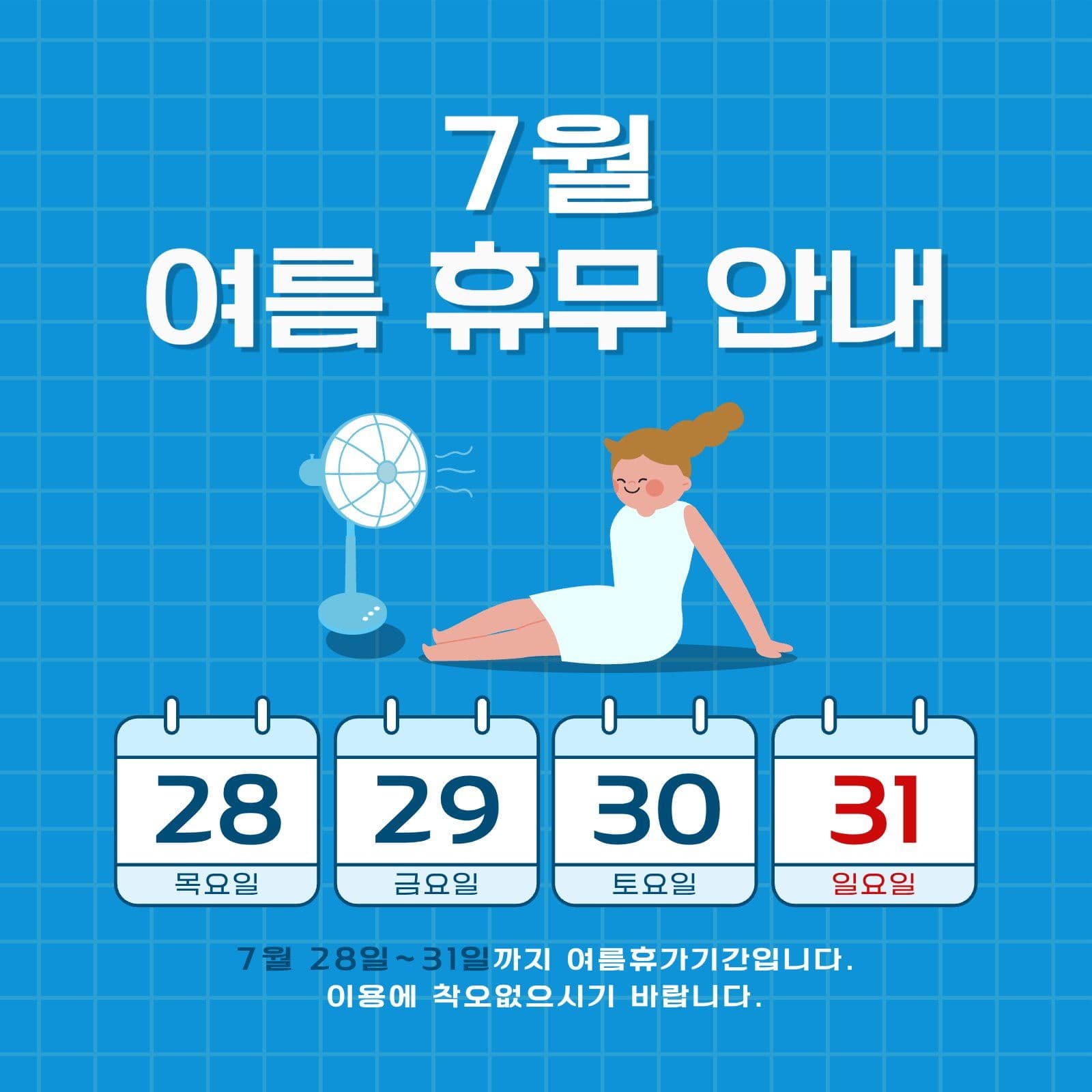 여름휴무안내