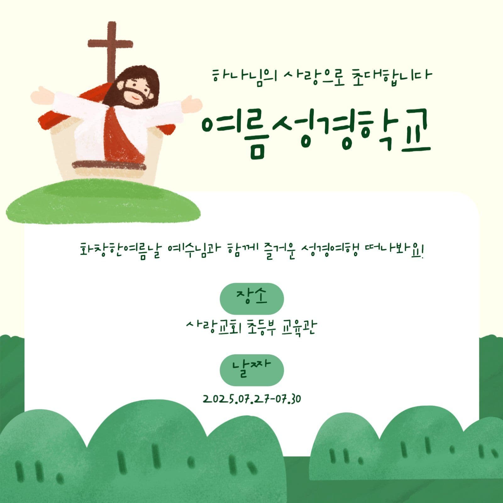 여름성경학교