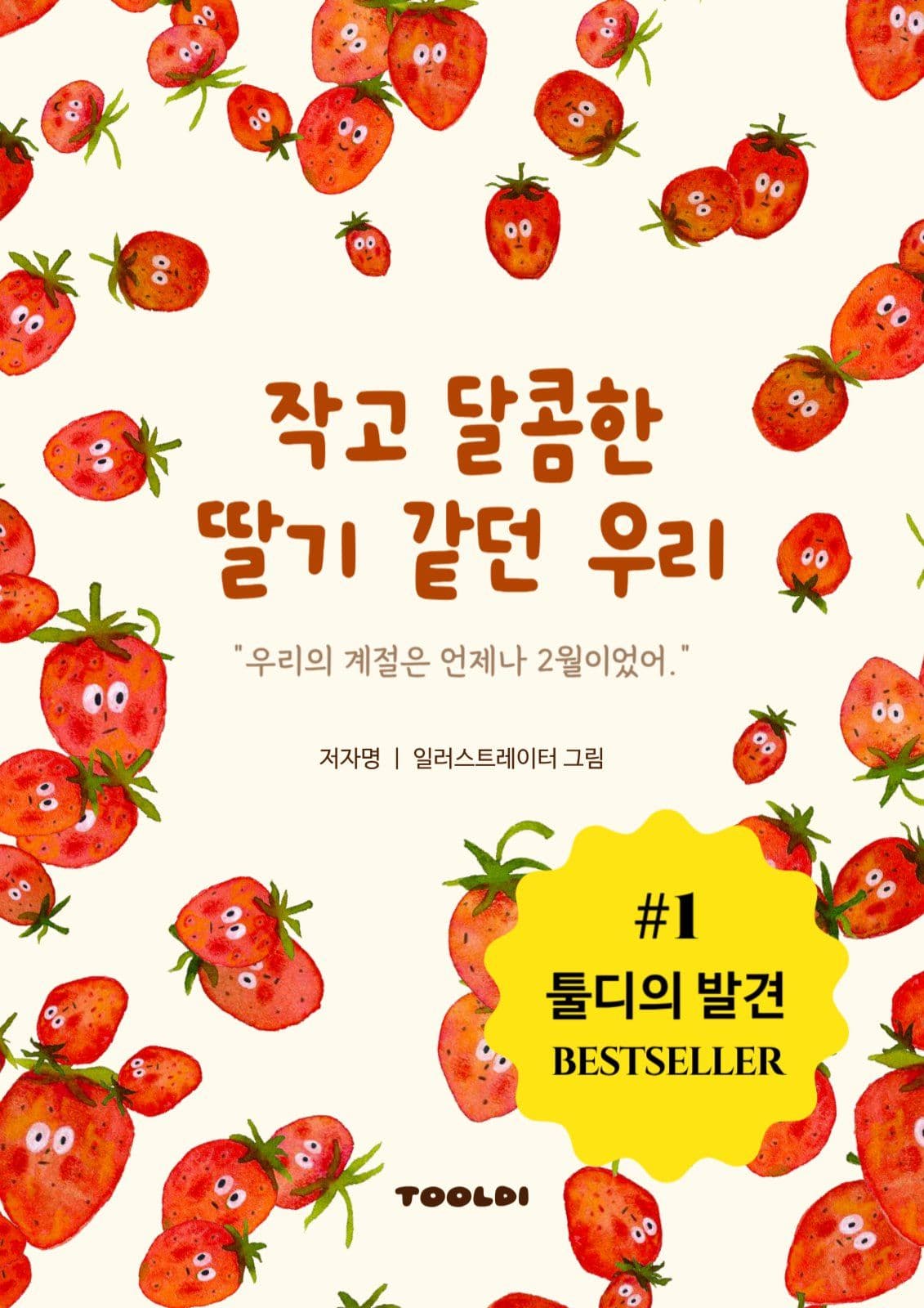 딸기 에세이 책표지
