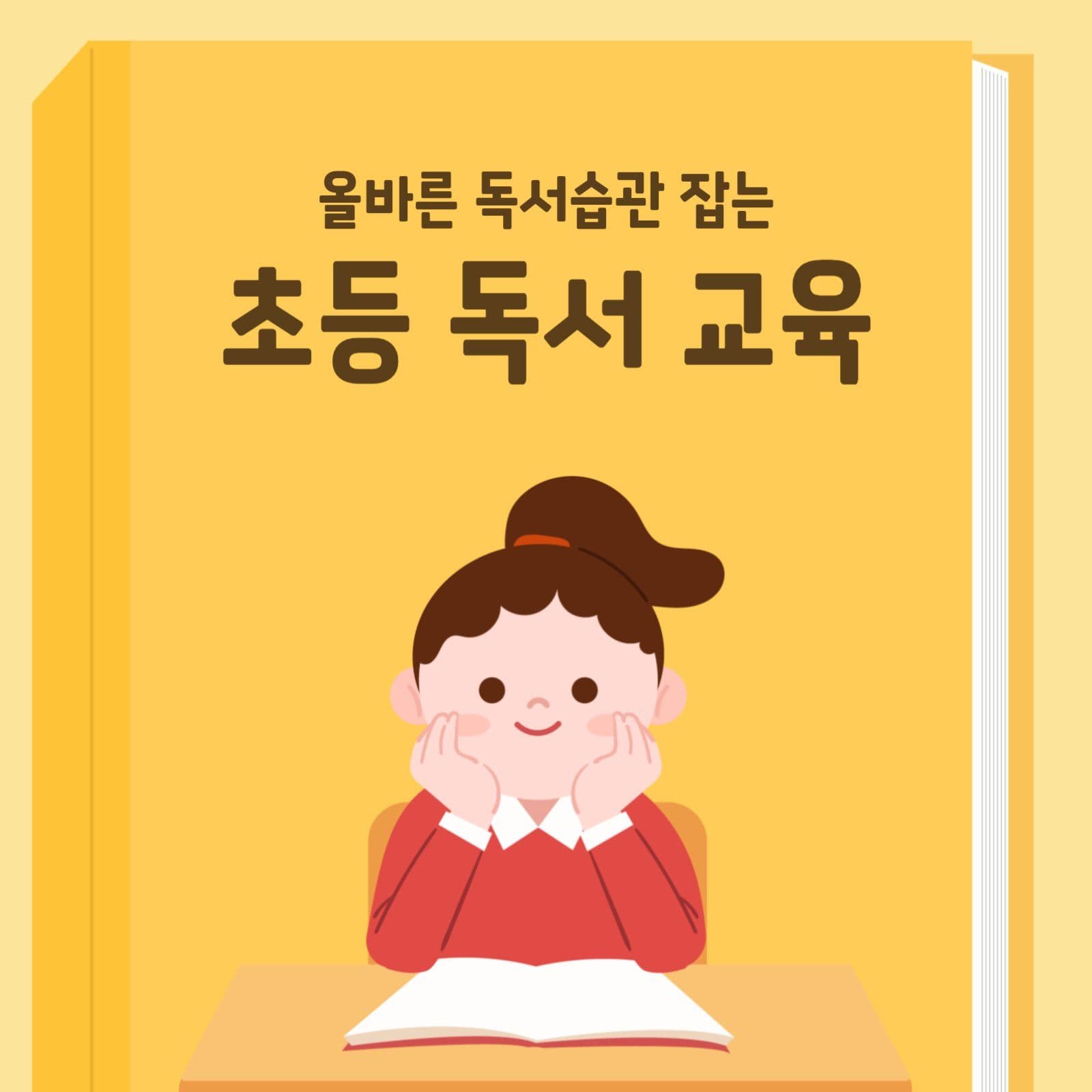 초등독서교육