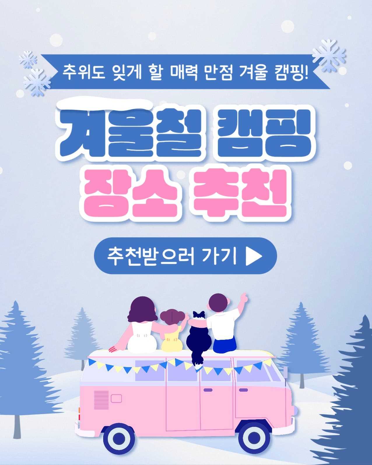 겨울철 캠핑 장소 인스타(세로)