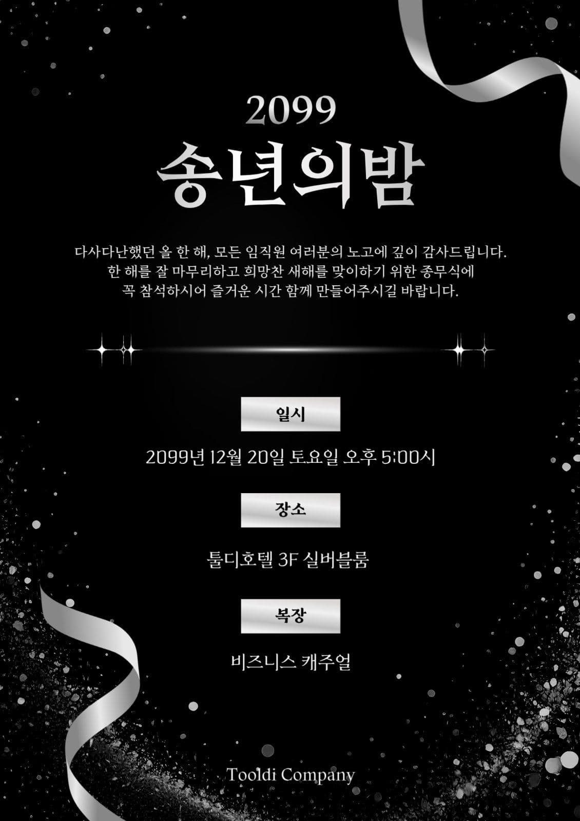 블랙실버 연말 송년회 행사 안내