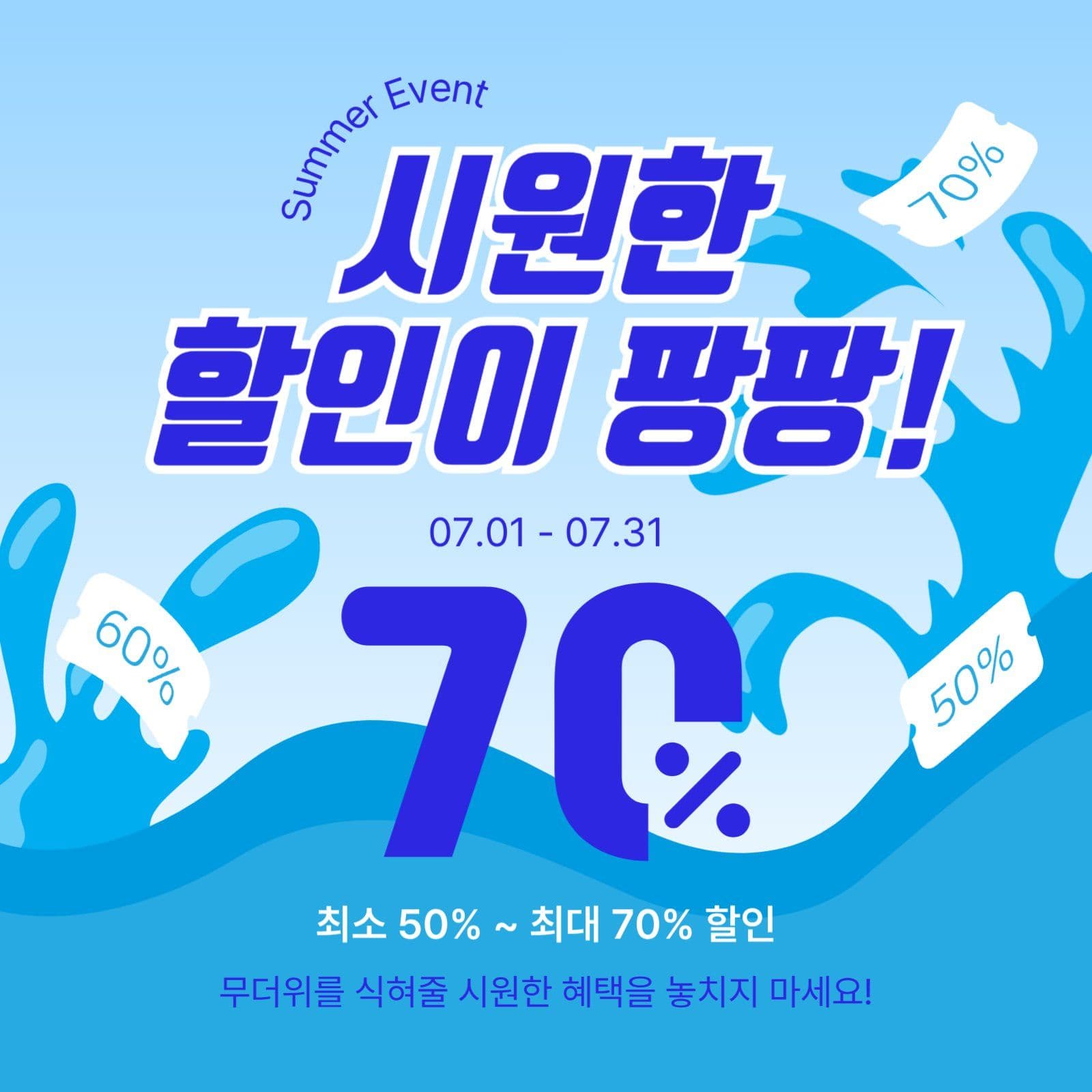 시원한할인이팡팡