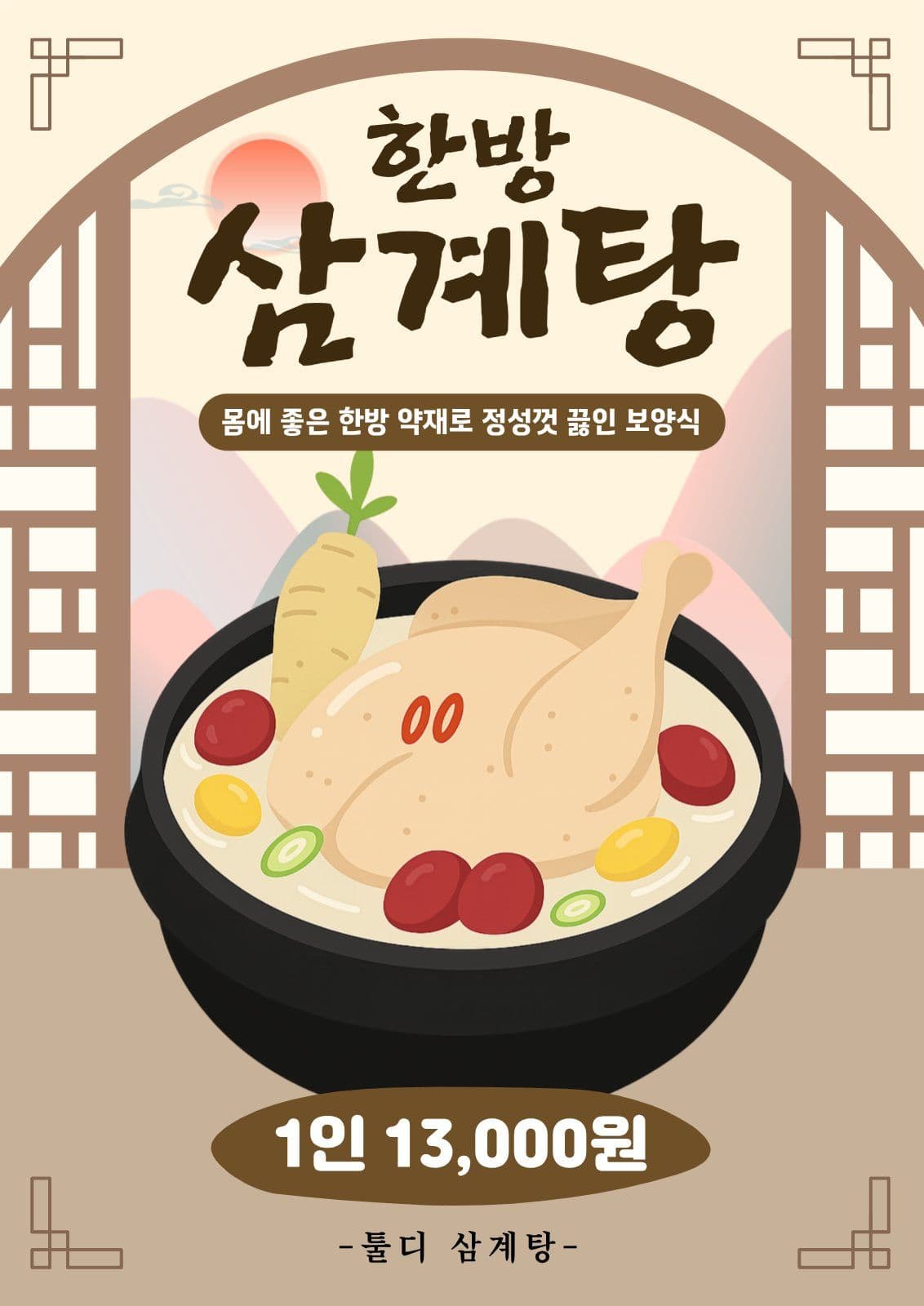 여름 복날 한방 삼계탕