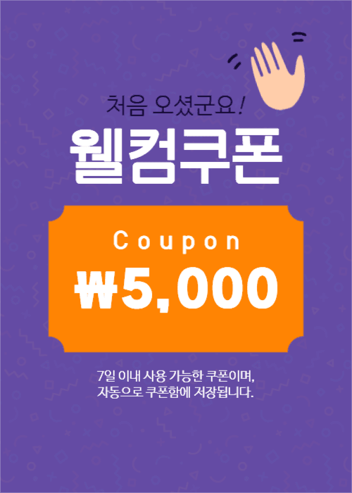 웰컴쿠폰 팝업