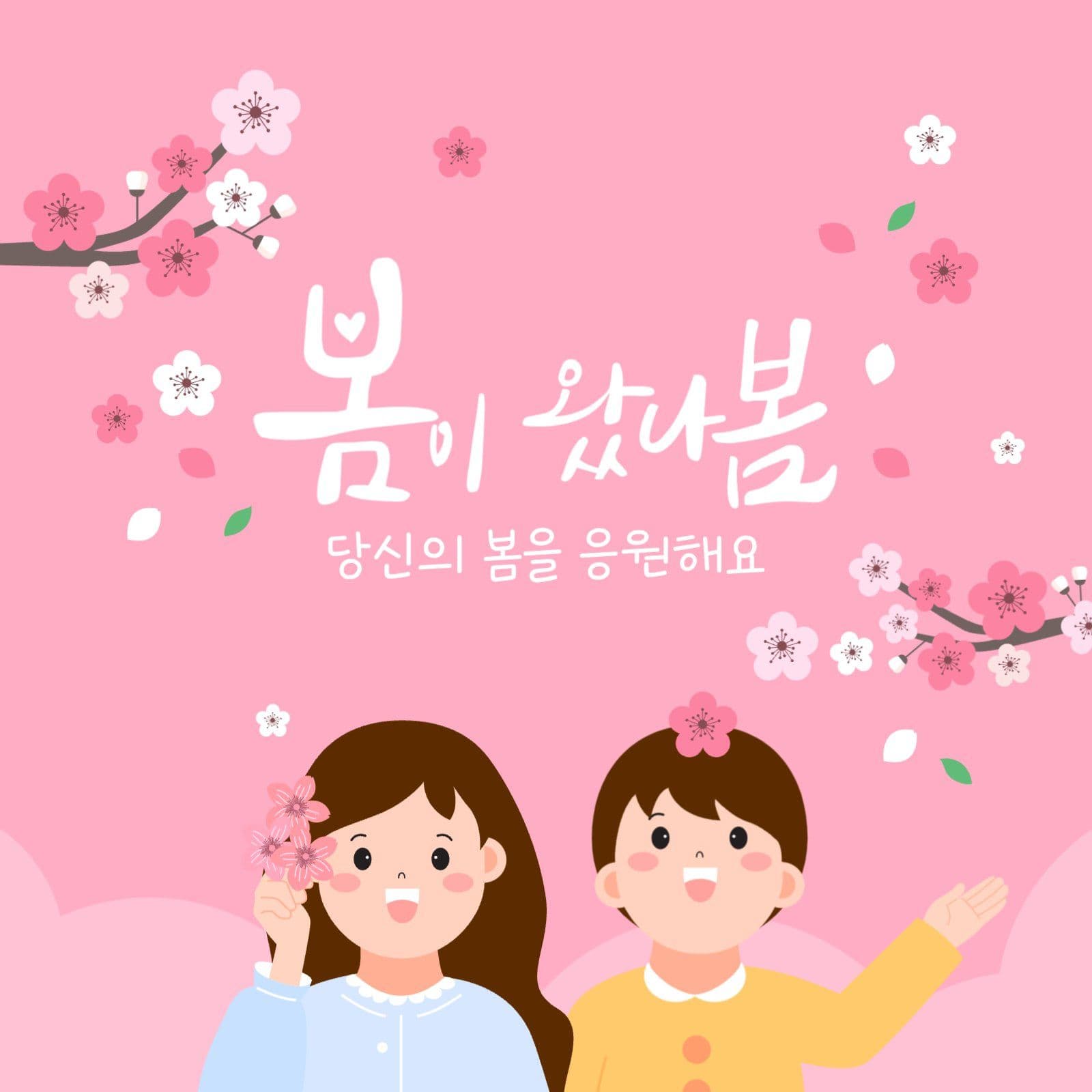 벚꽃 봄 인사말