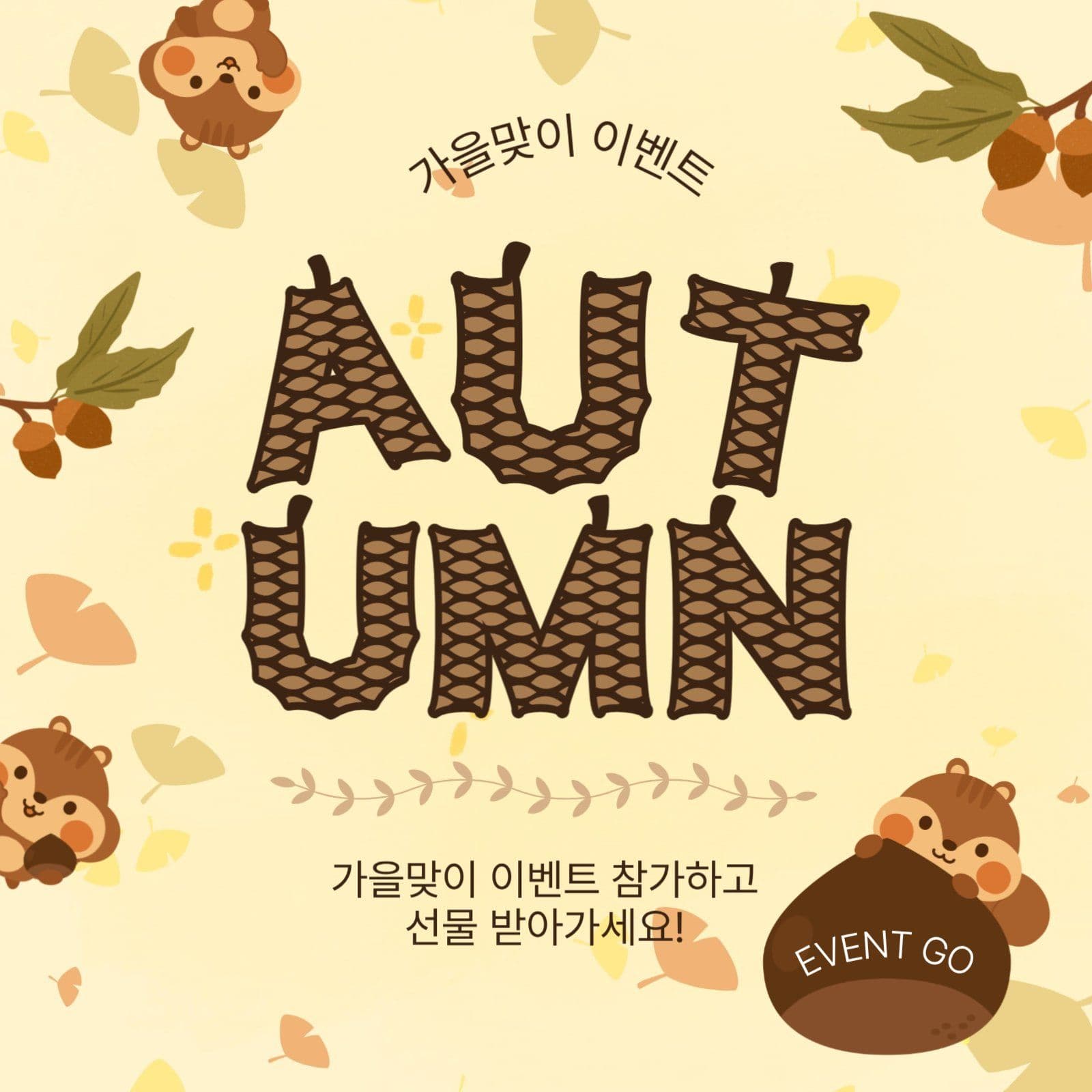 가을맞이이벤트