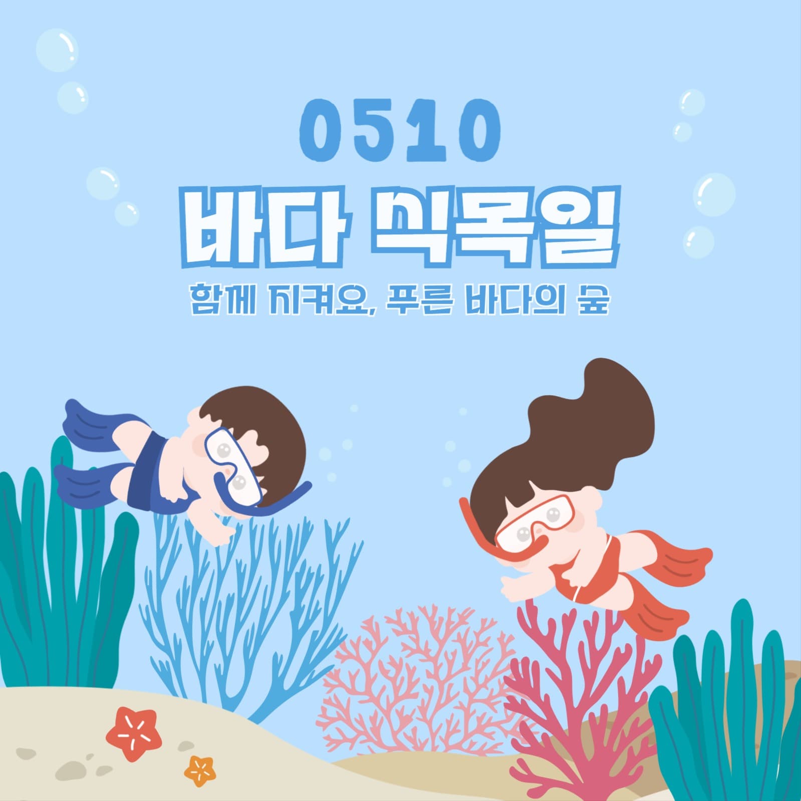 바다 식목일