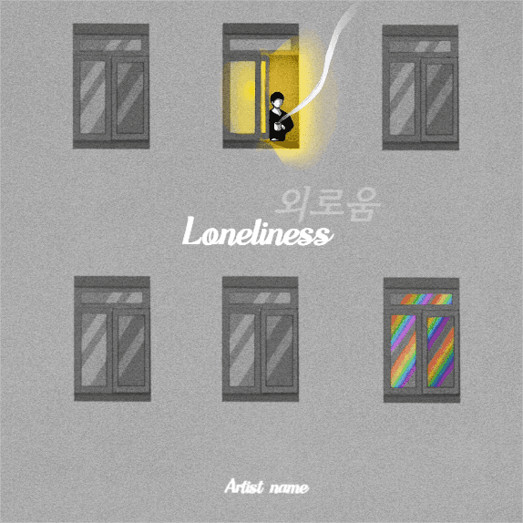 외로움
