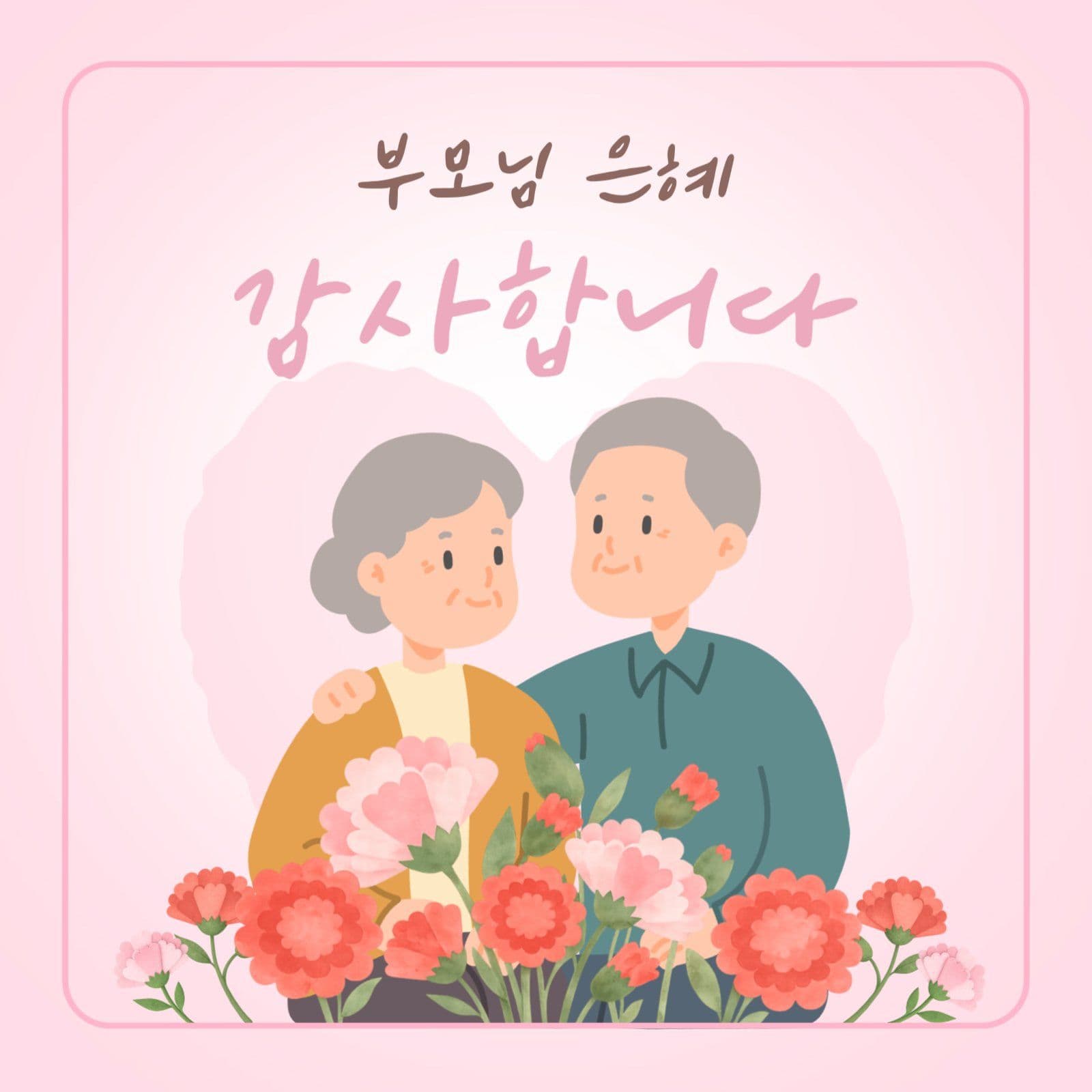 핑크 어버이날 기념
