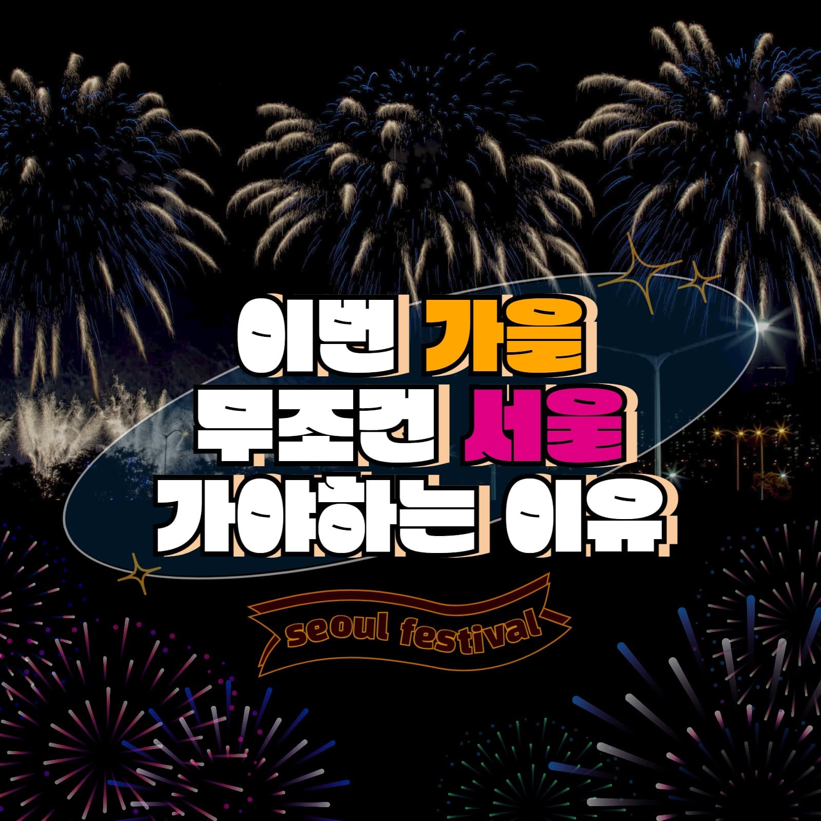 가을 축제(밤)