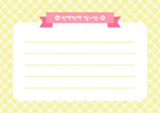 반짝반짝 빛나는 엽서 카드