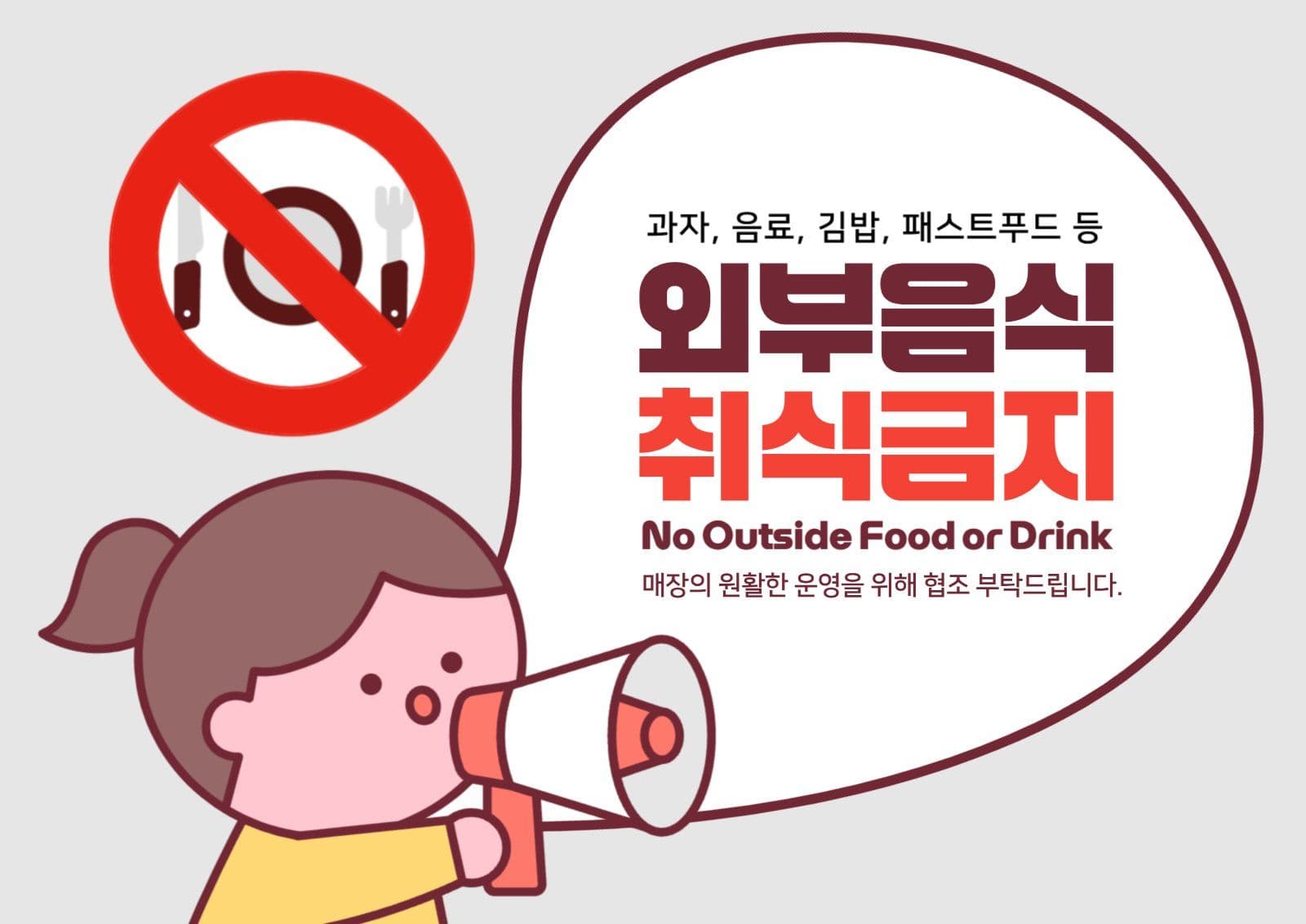 외부음식취식금지 안내 포스터