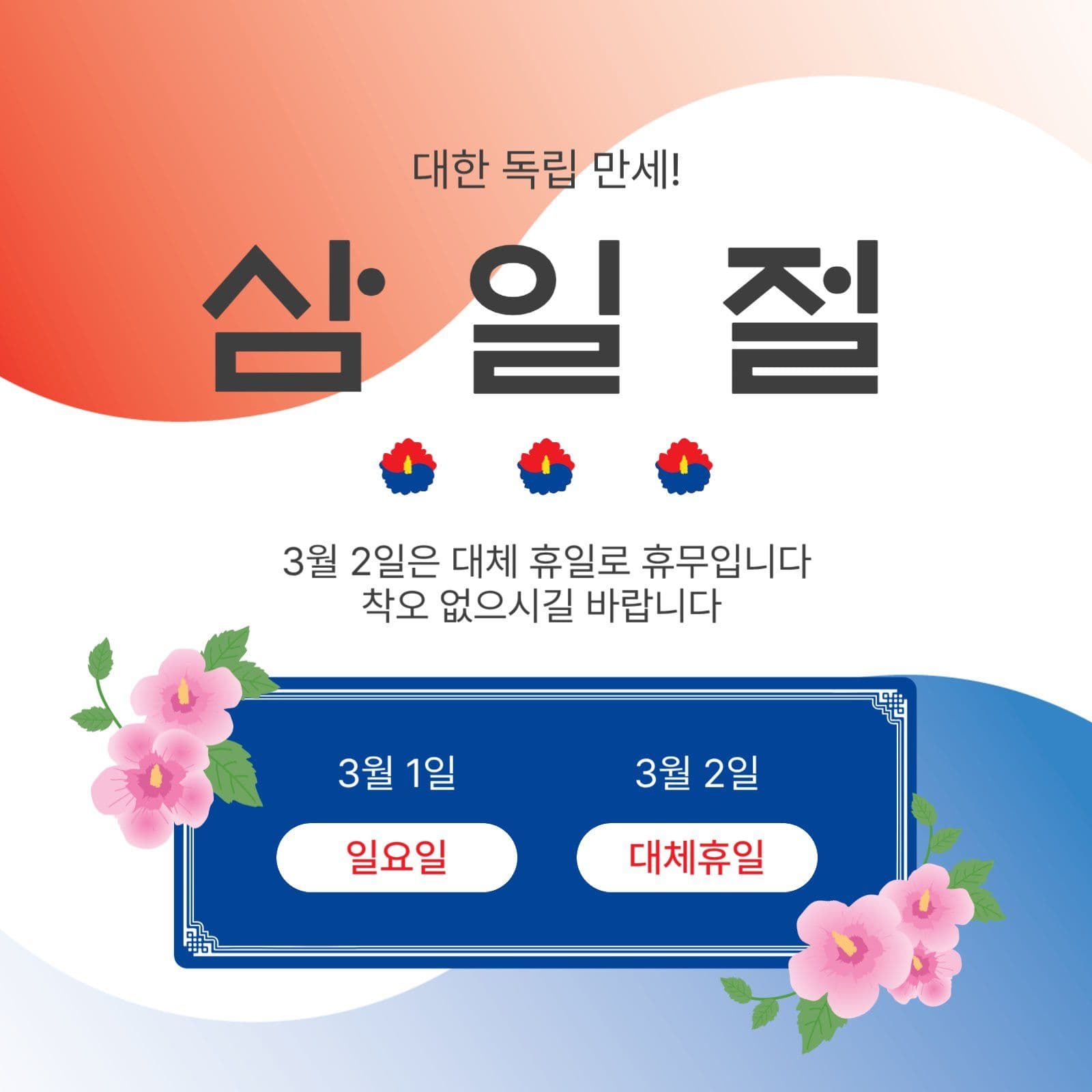 삼일절휴무