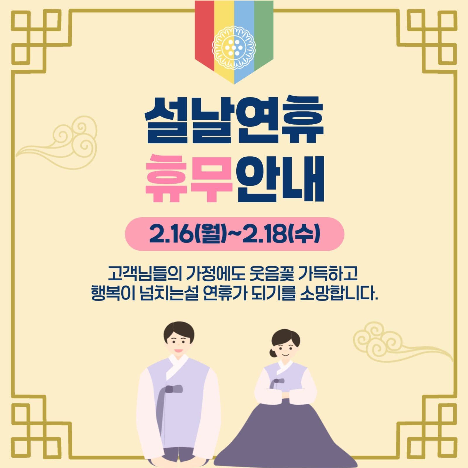 설날연휴 휴무안내