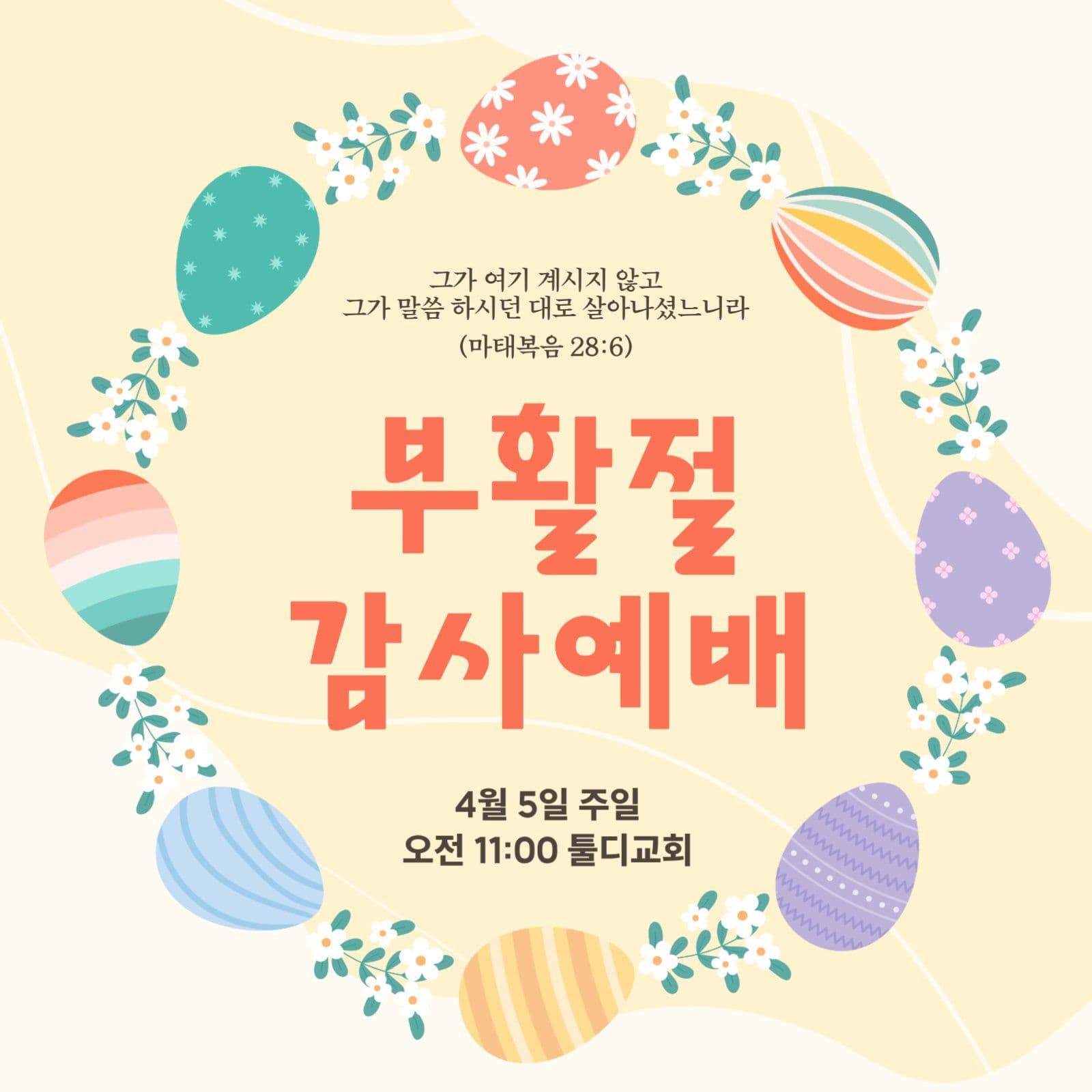 부활절 예배 안내