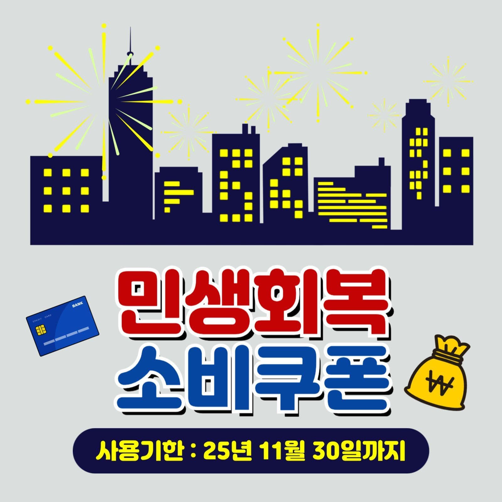 민생회복소비쿠폰 소셜미디어 게시물 소셜 미디어 템플릿