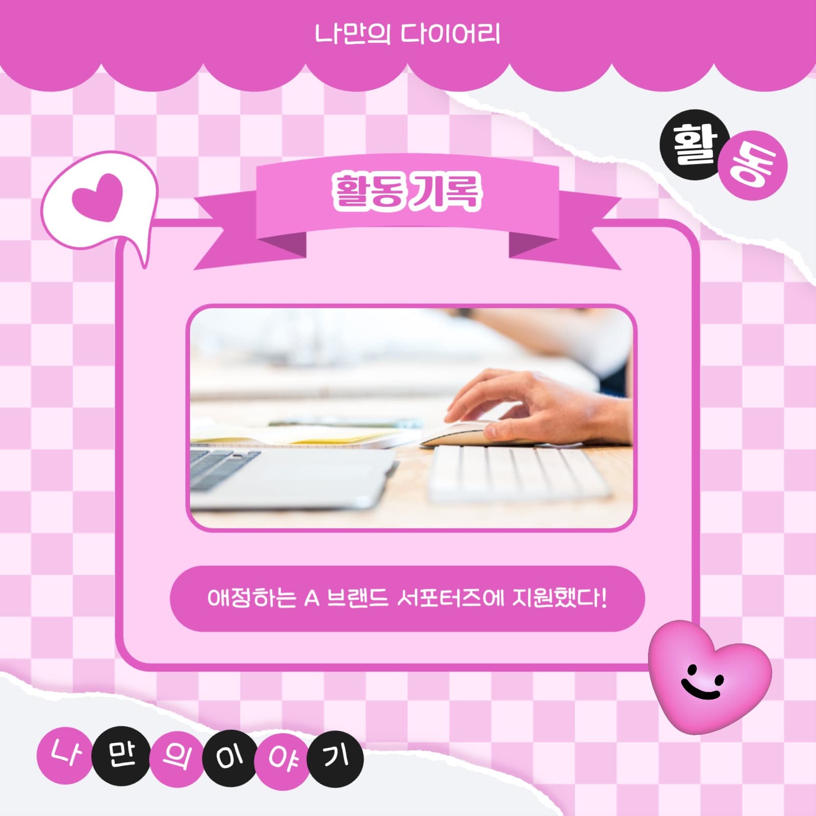 나만의 다이어리 카드뉴스