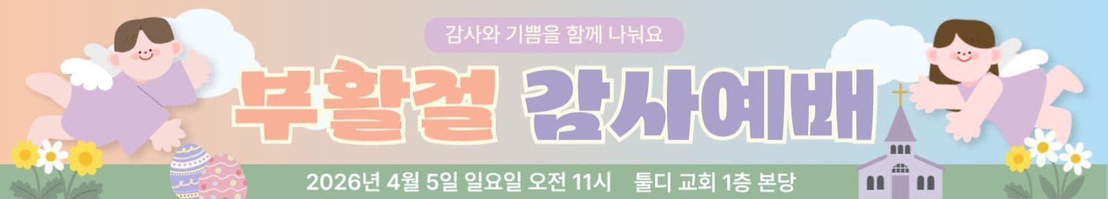 부활절 감사예배 현수막