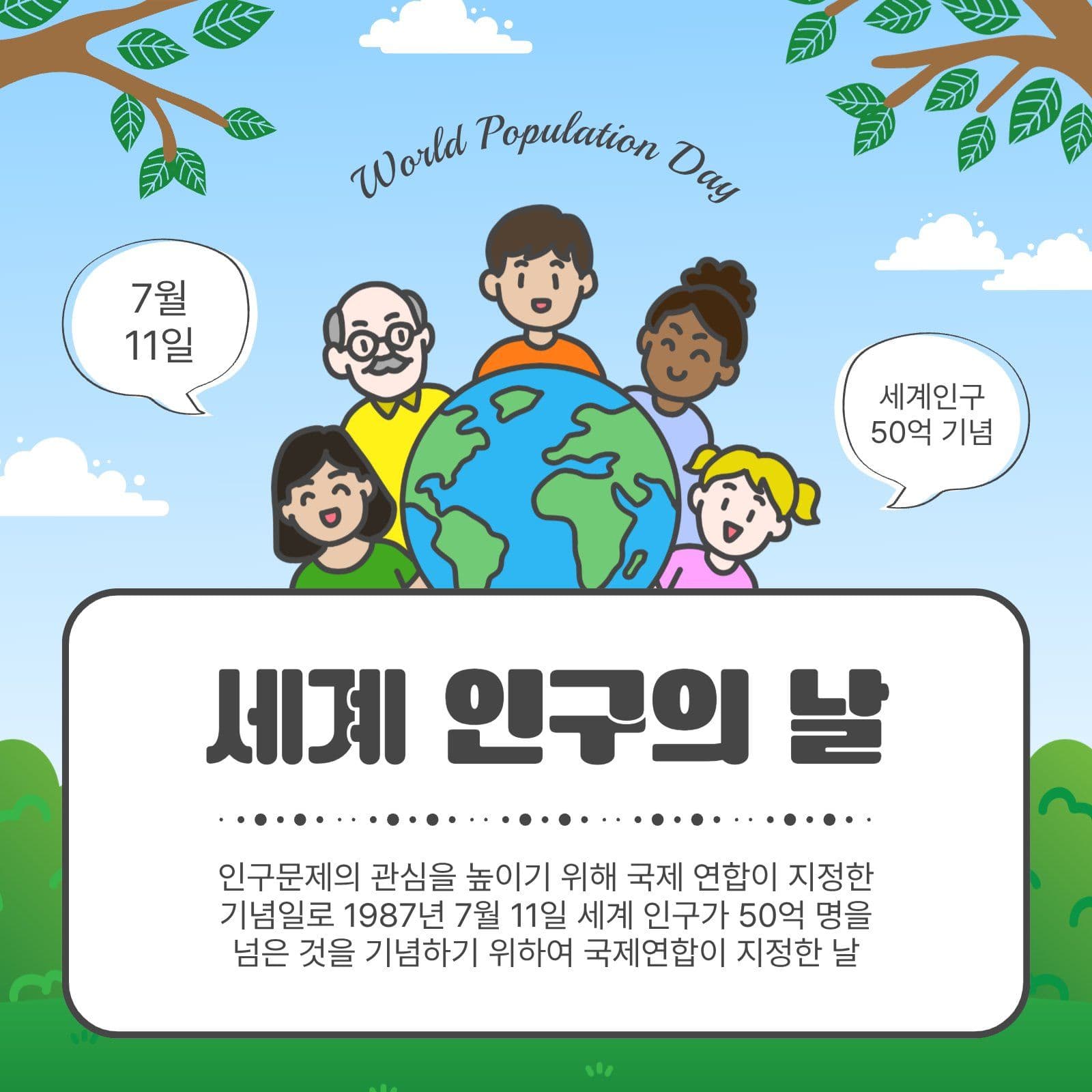 세계인구의날
