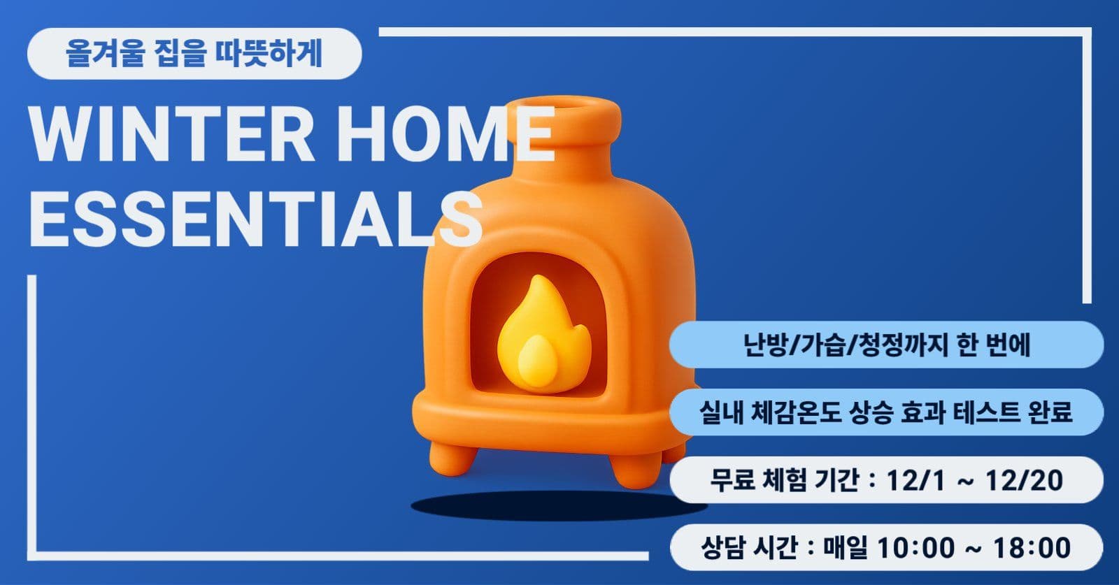 겨울 가전 