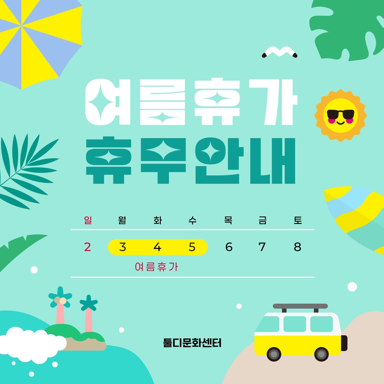 여름방학 여름휴가 달력 공지