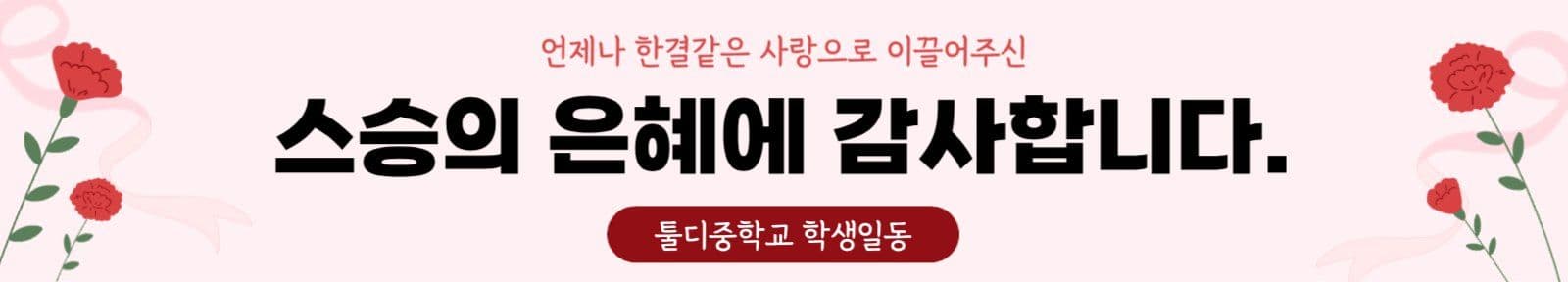 스승의날 현수막