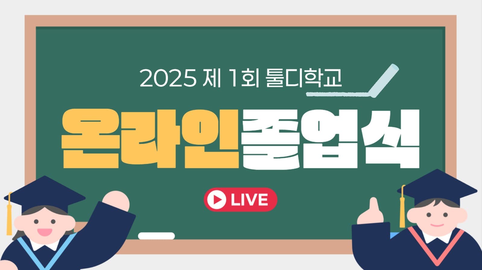 온라인 졸업식 유튜브 썸네일
