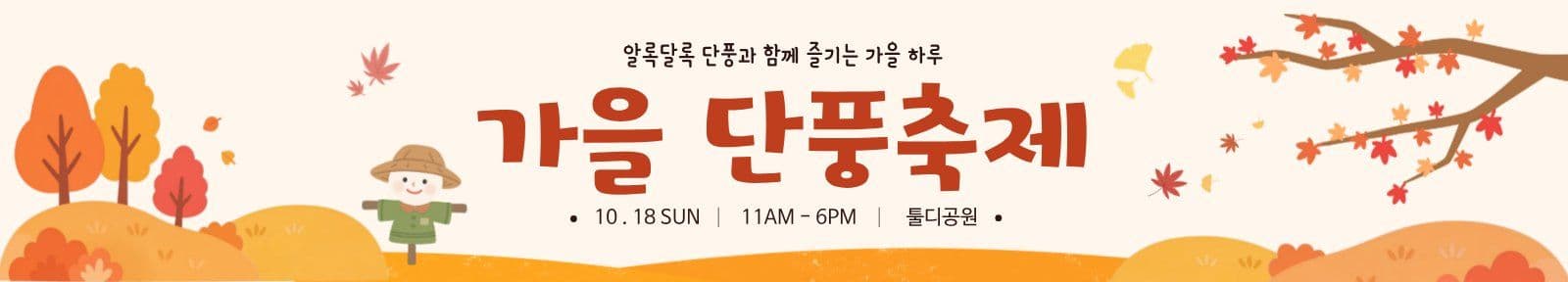 가을 단풍축제
