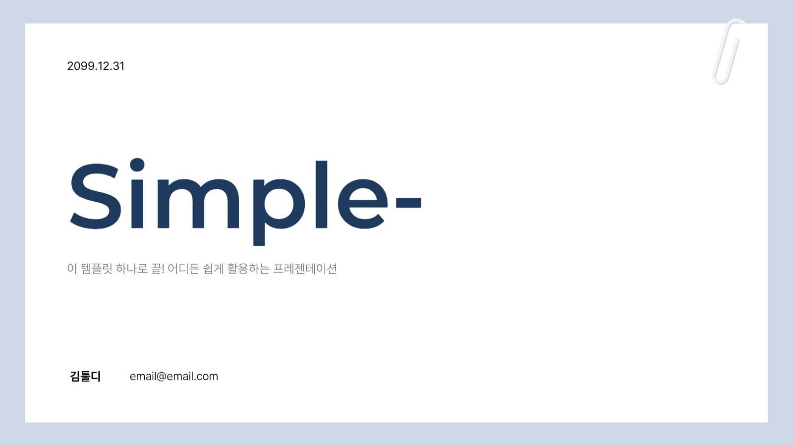 심플 블루 프레젠테이션