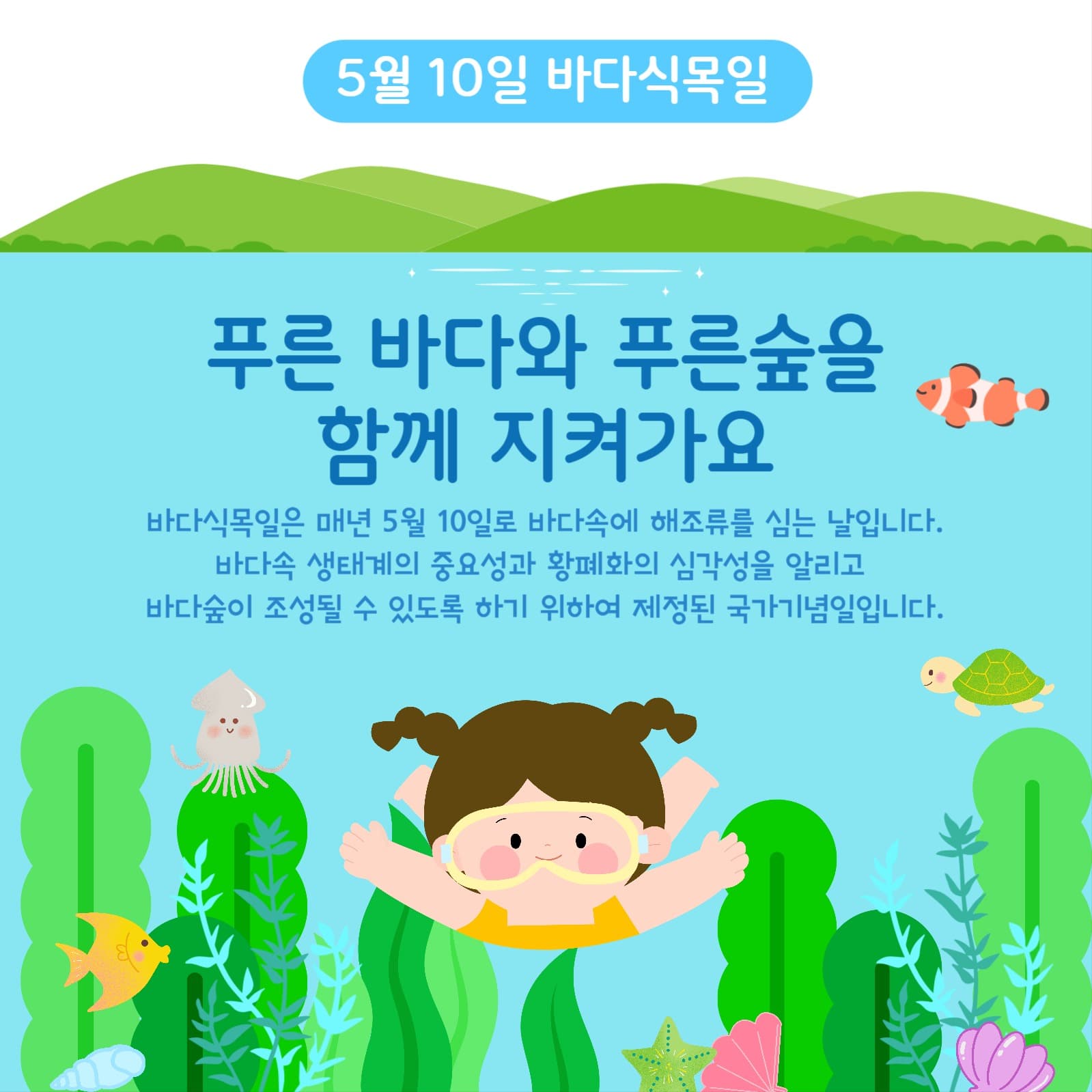 바다식목일