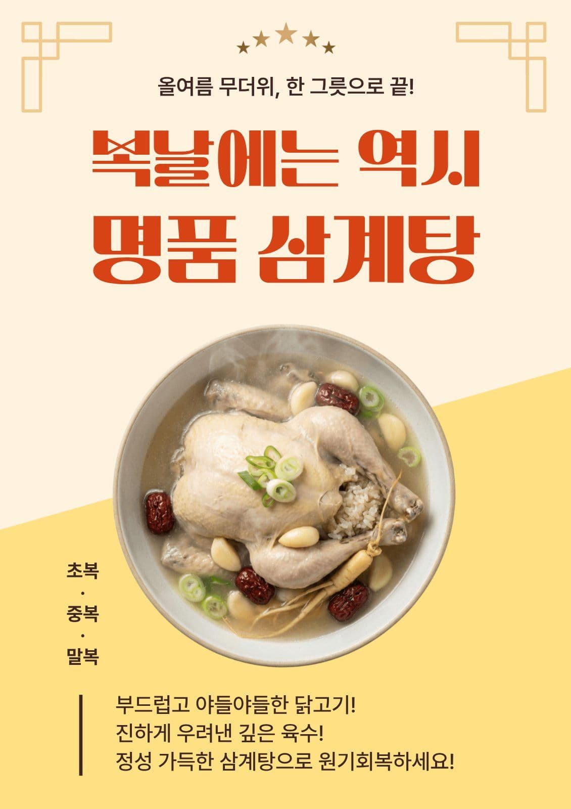 복날 메뉴 홍보