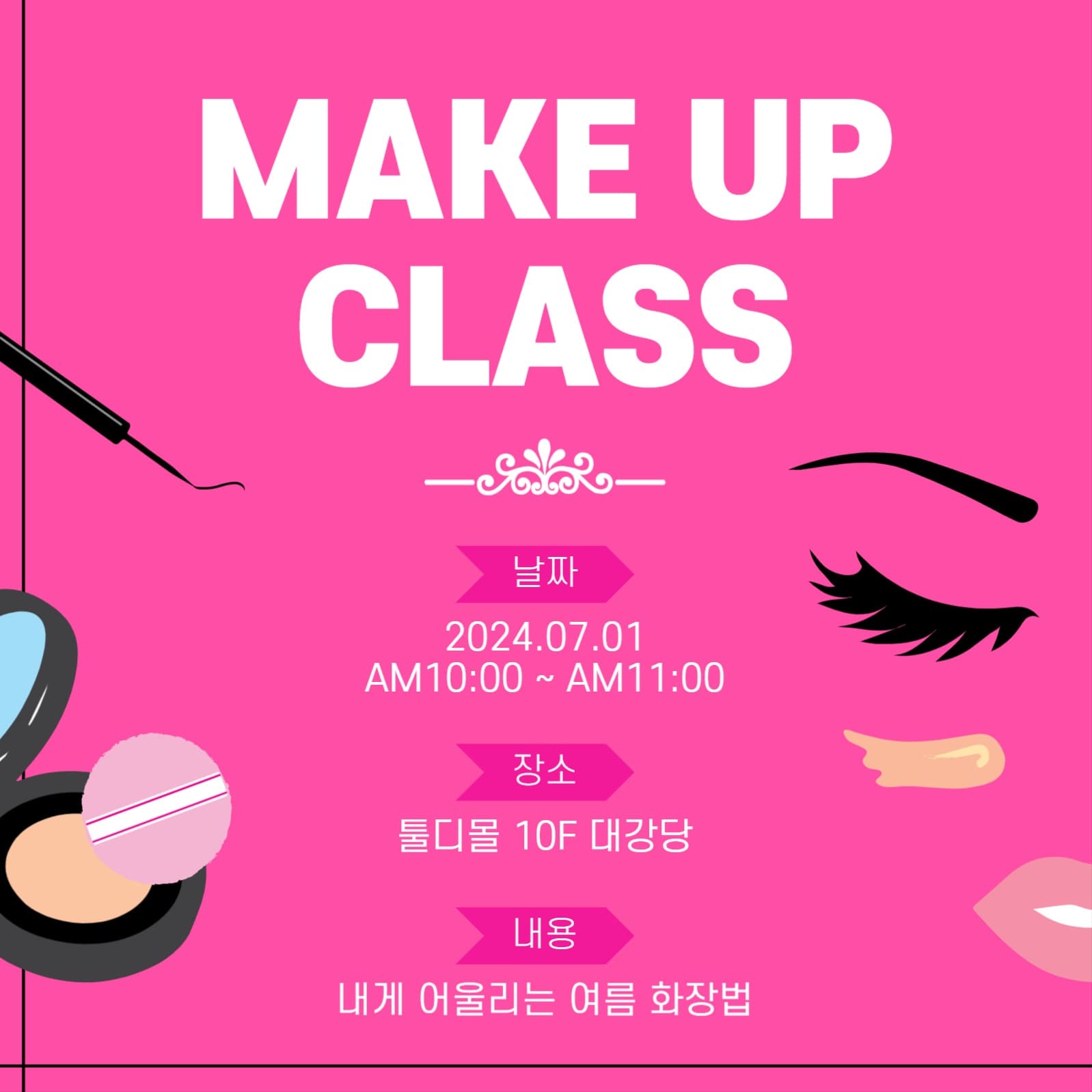 메이크업클래스