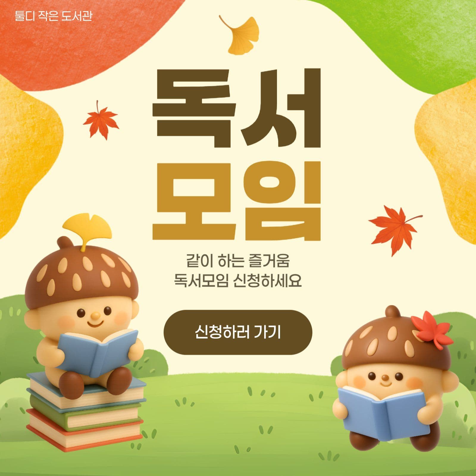 독서모임 신청 홍보