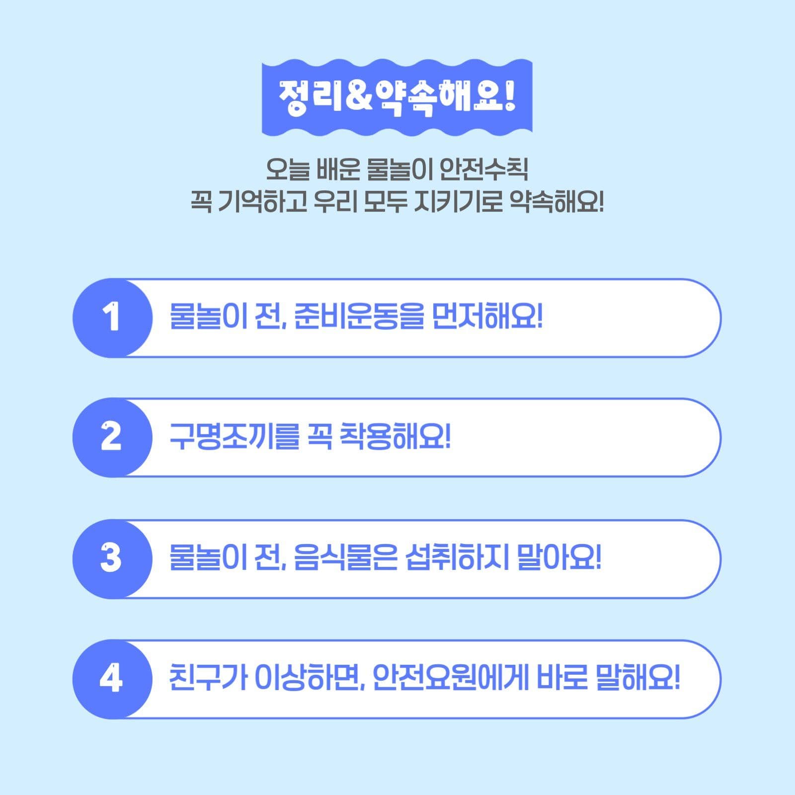 여름 물놀이 안전수칙