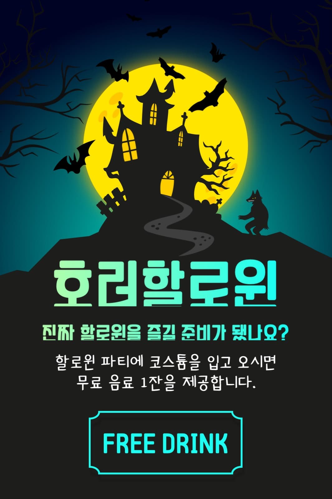 호러할로윈 무료음료제공