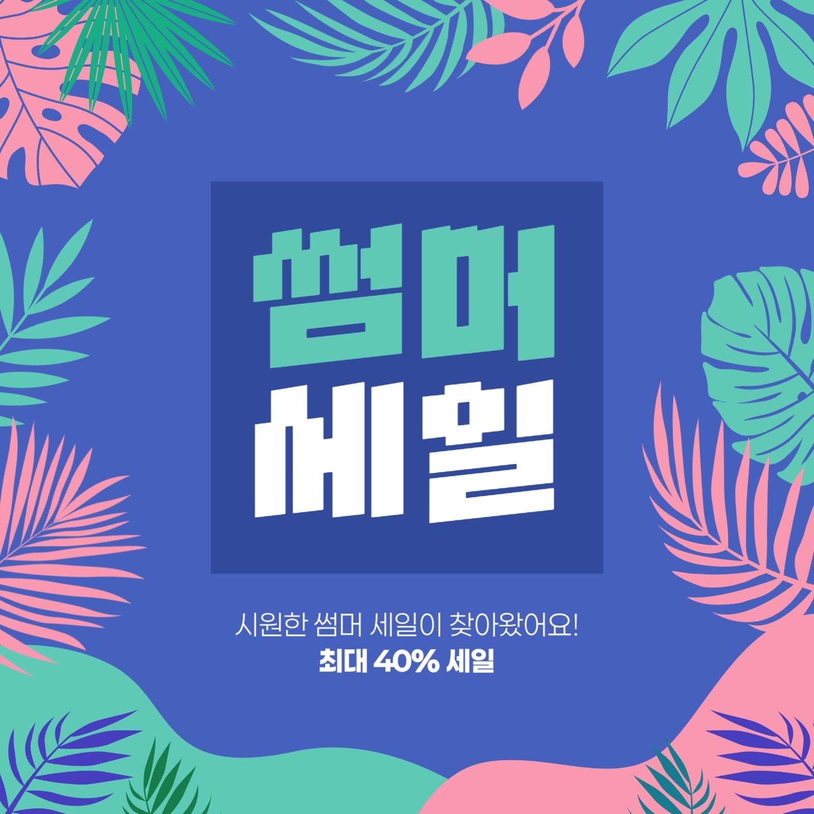여름 세일 게시물