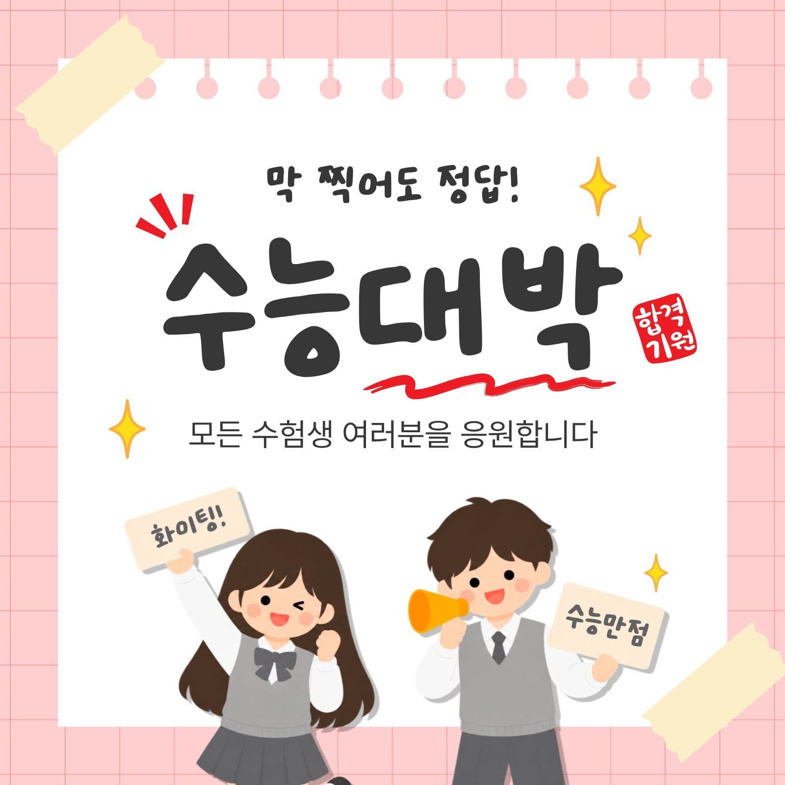수능대박응원 수능응원 소셜미디어 게시물 소셜 미디어 템플릿