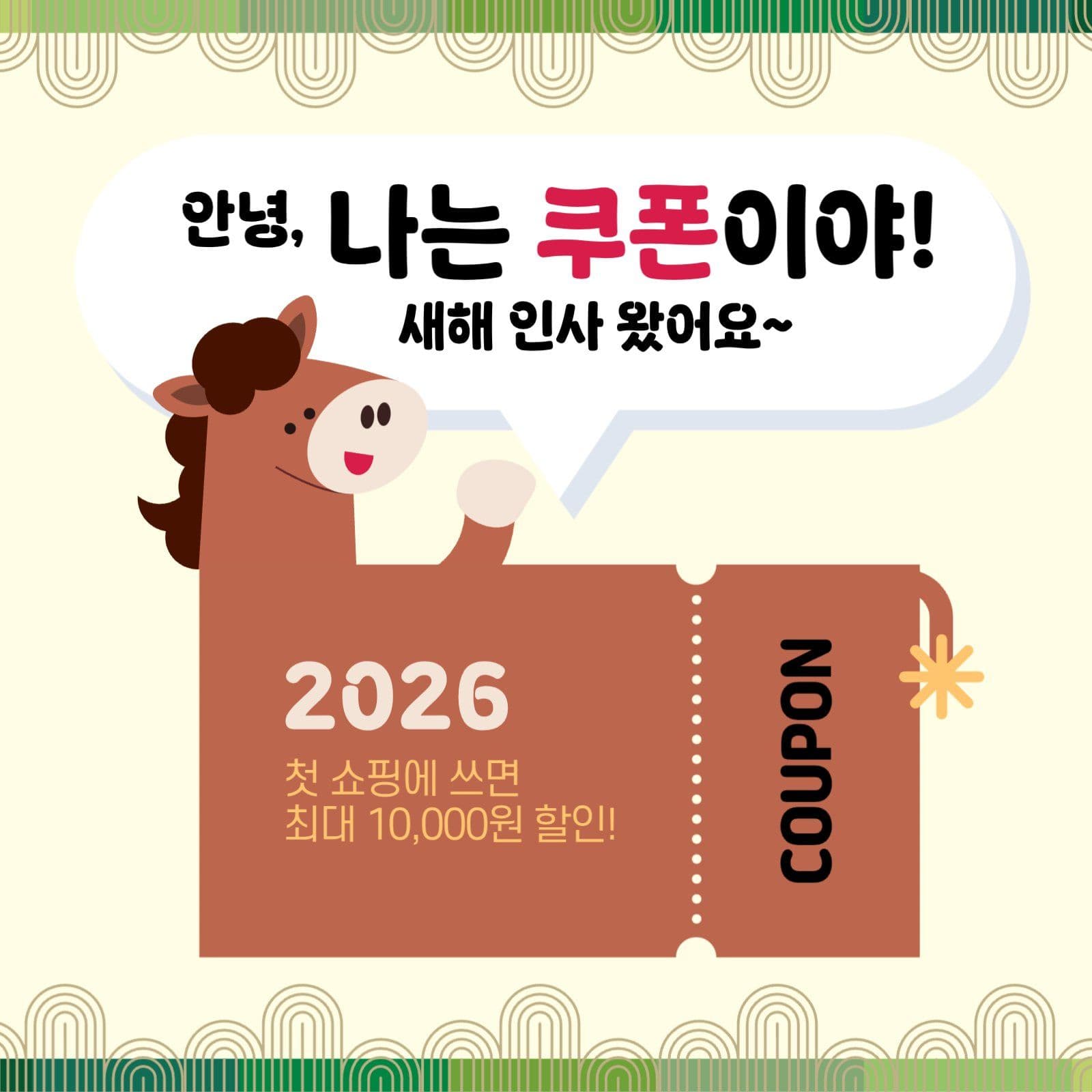 2026년 신년 쇼핑 쿠폰