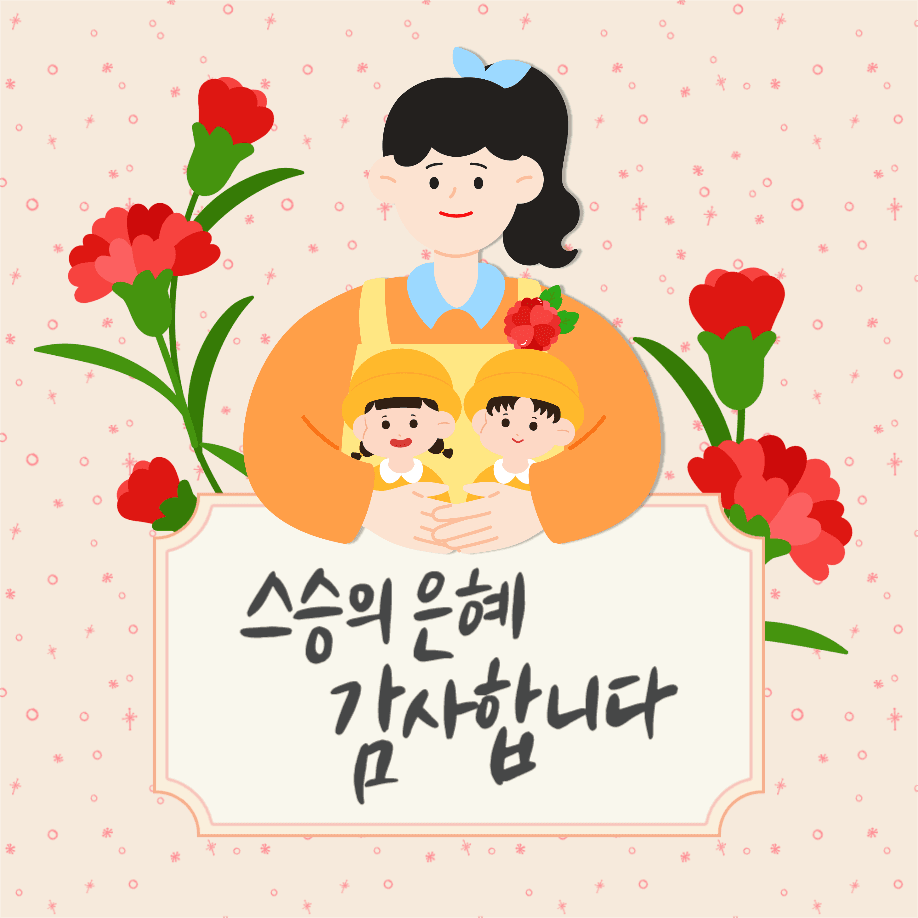 스승의날