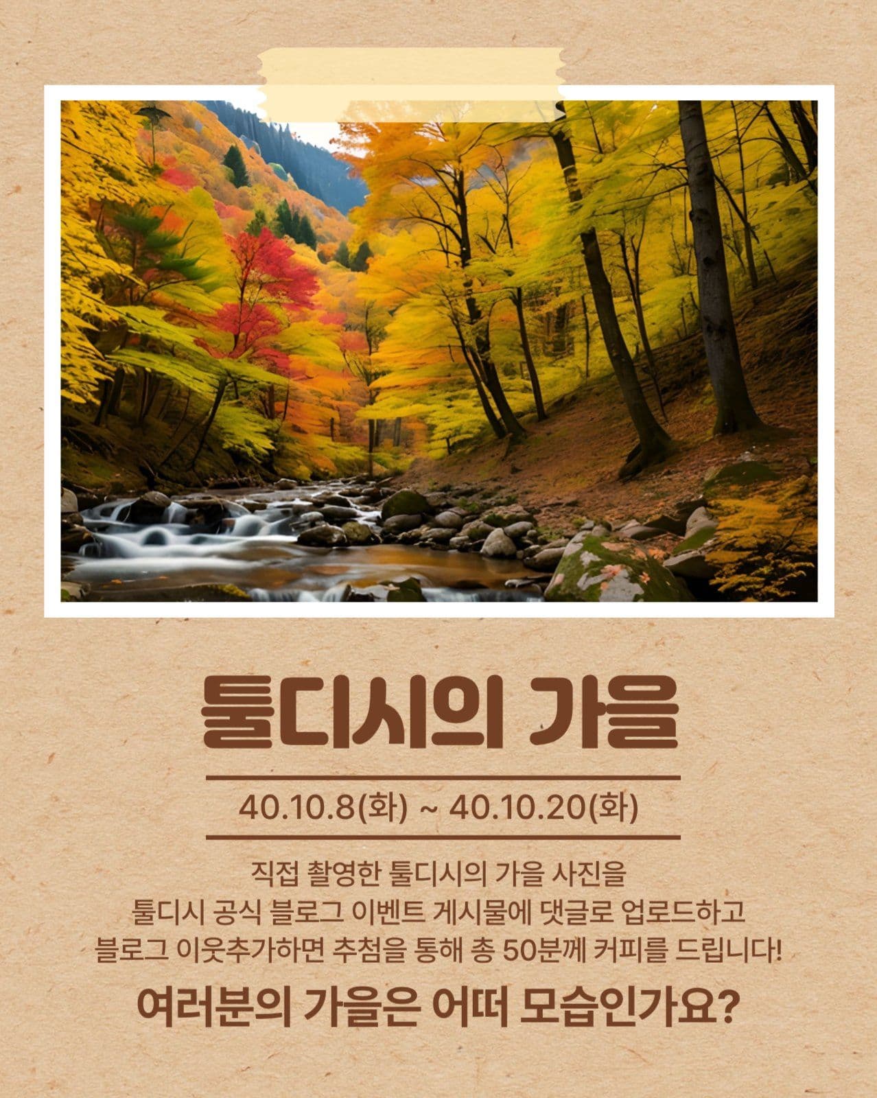 가을 사진 이벤트
