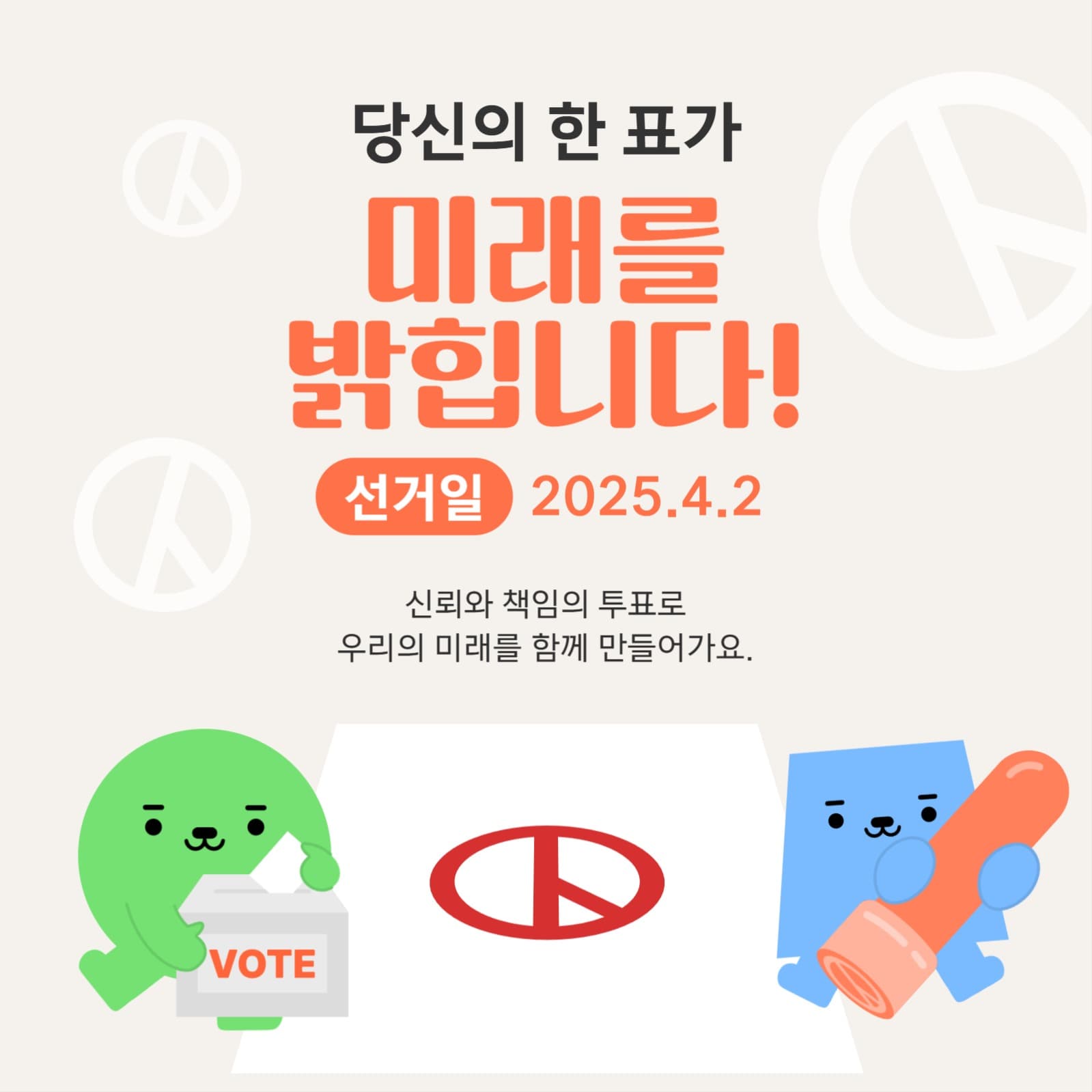 당신의 한 표가 미래를 밝힙니다!