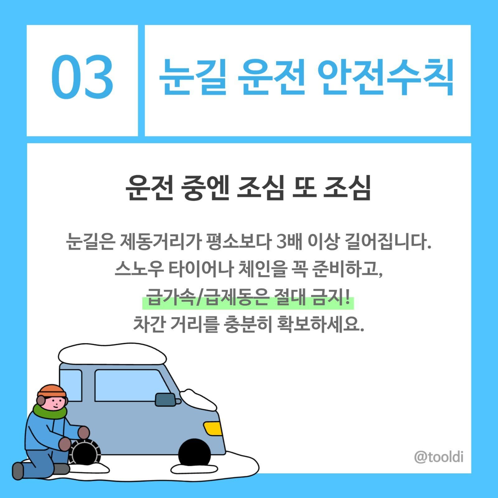 겨울철 안전수칙