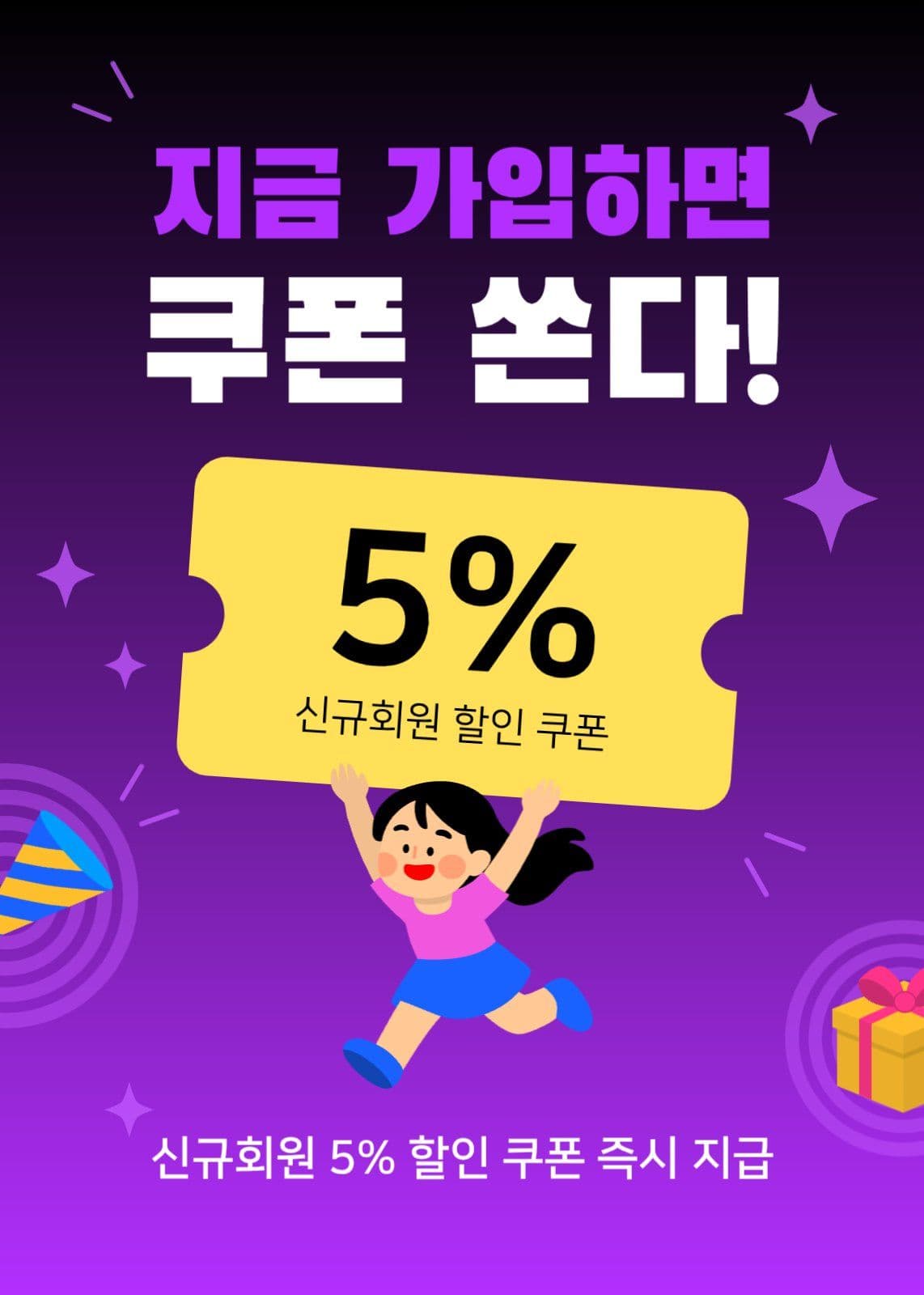 신규 가입 회원 고객 웰컴 할인 쿠폰