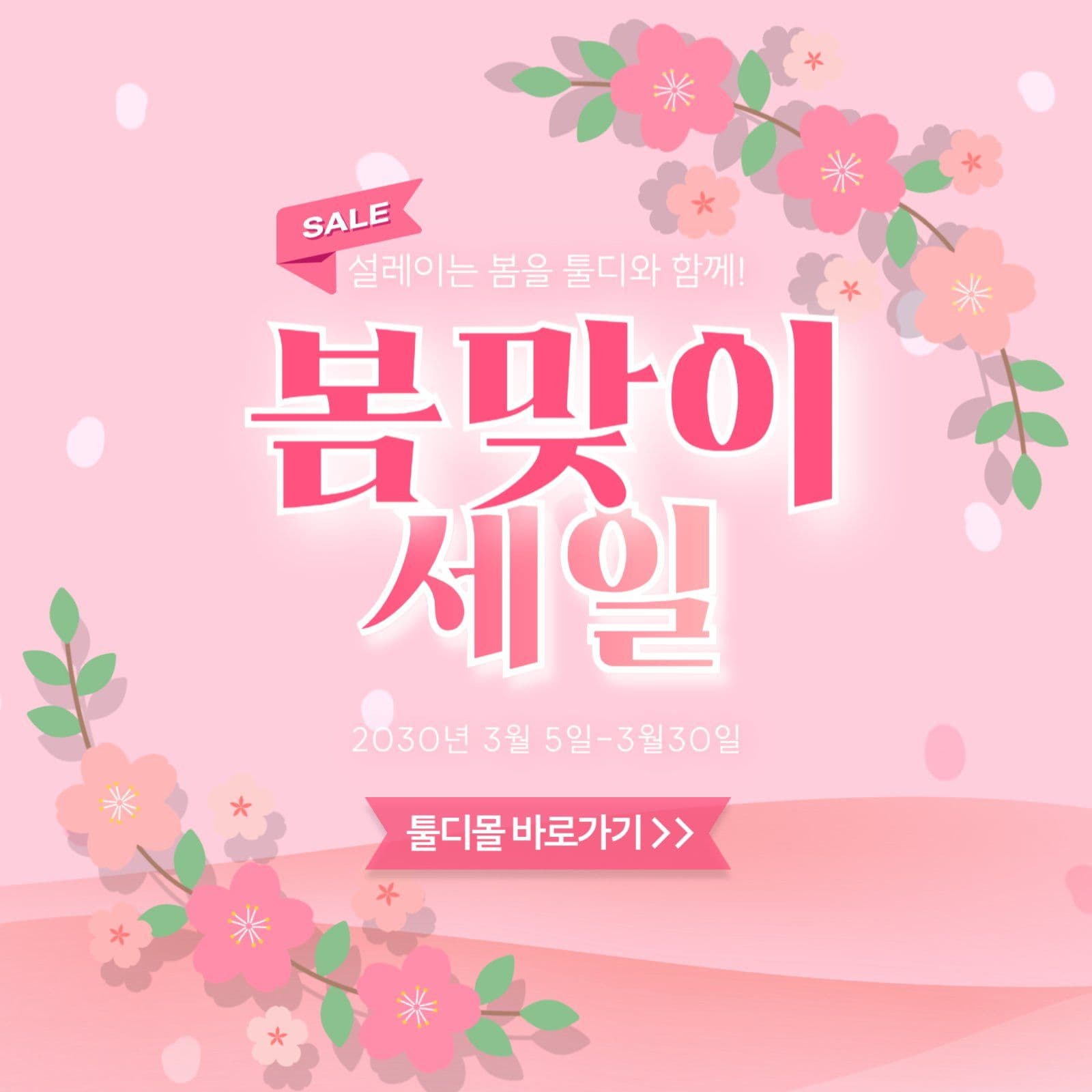 핑크빛 봄맞이 세일 안내